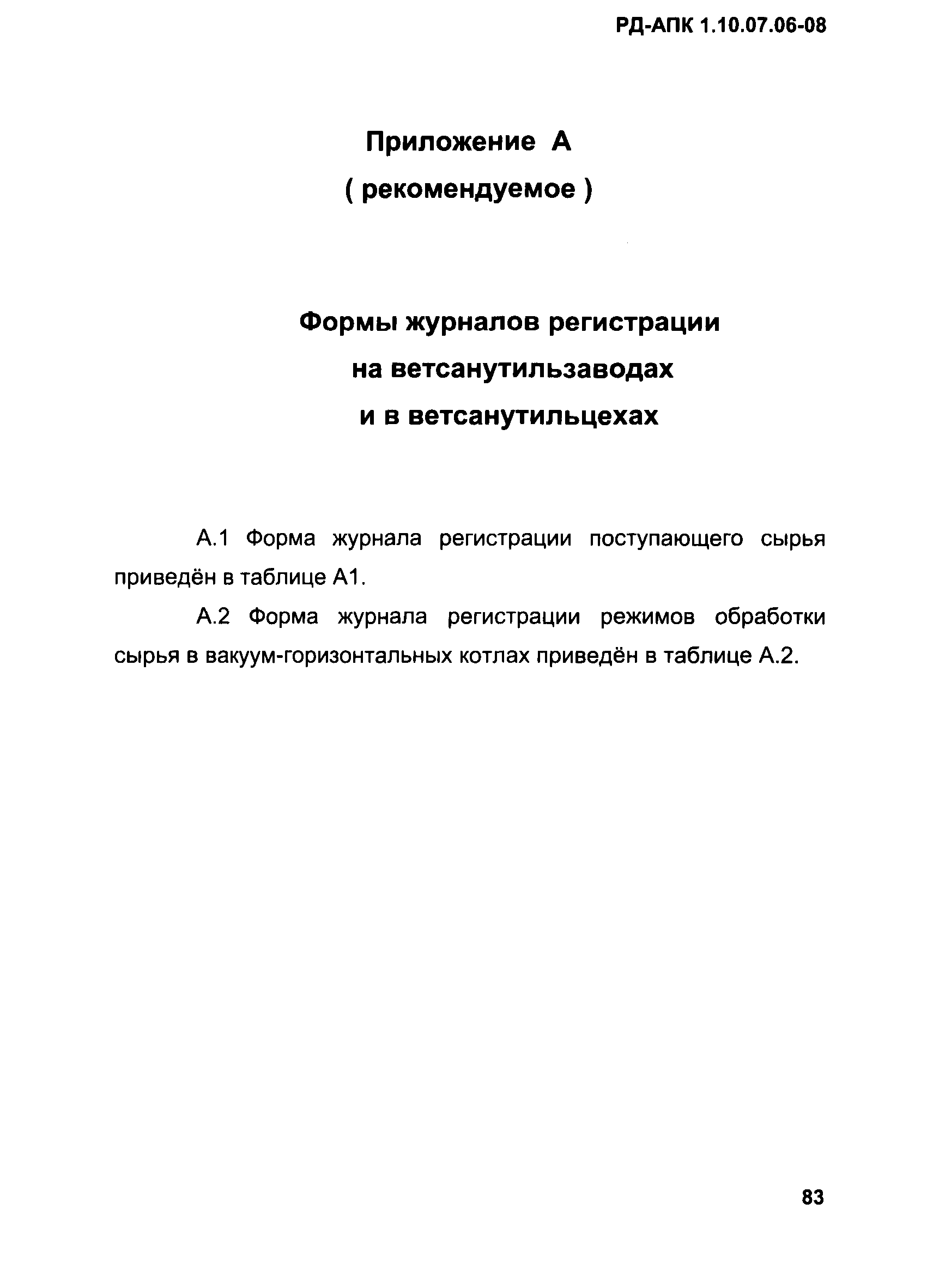 РД-АПК 1.10.07.06-08