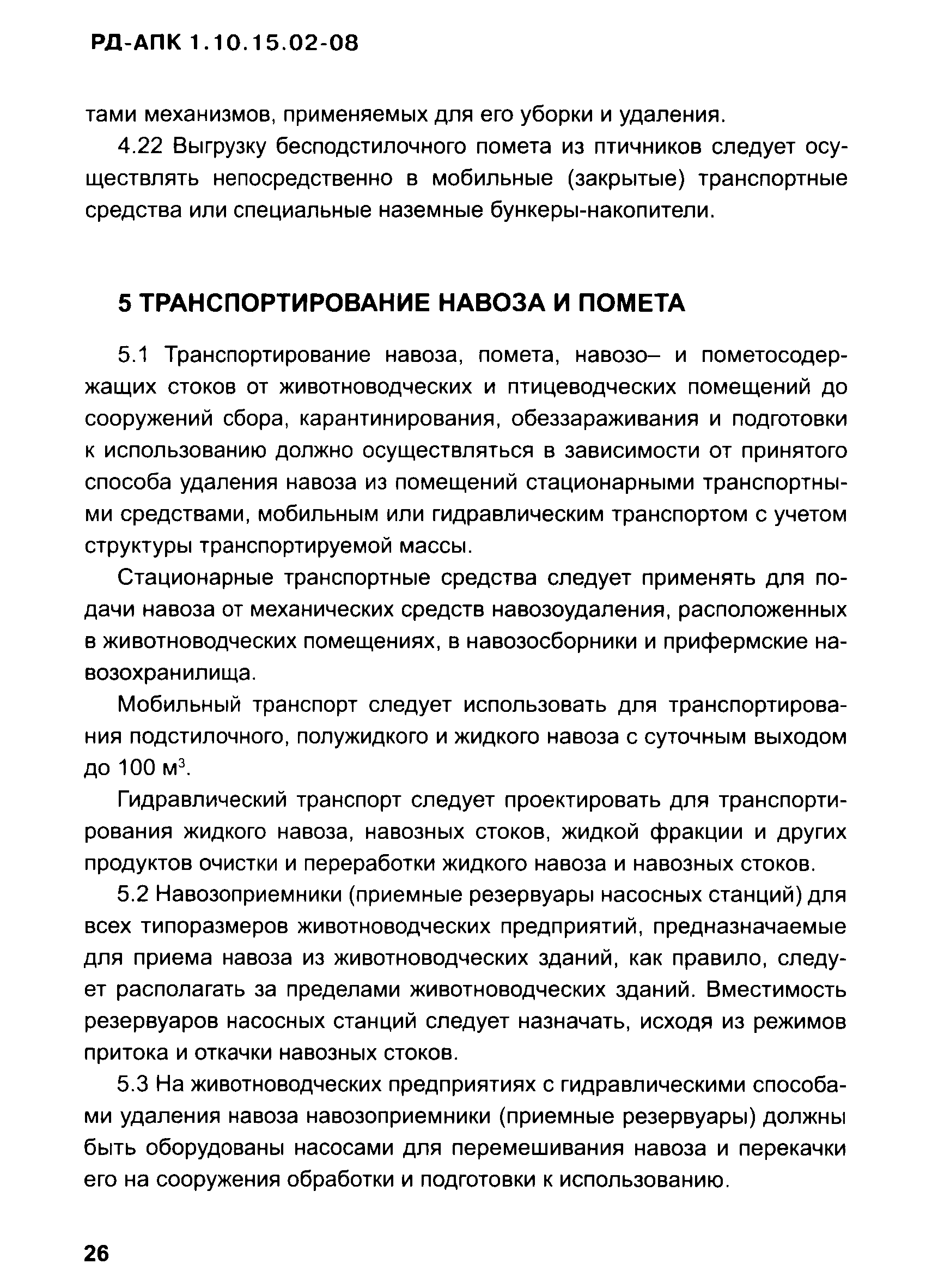 РД-АПК 1.10.15.02-08