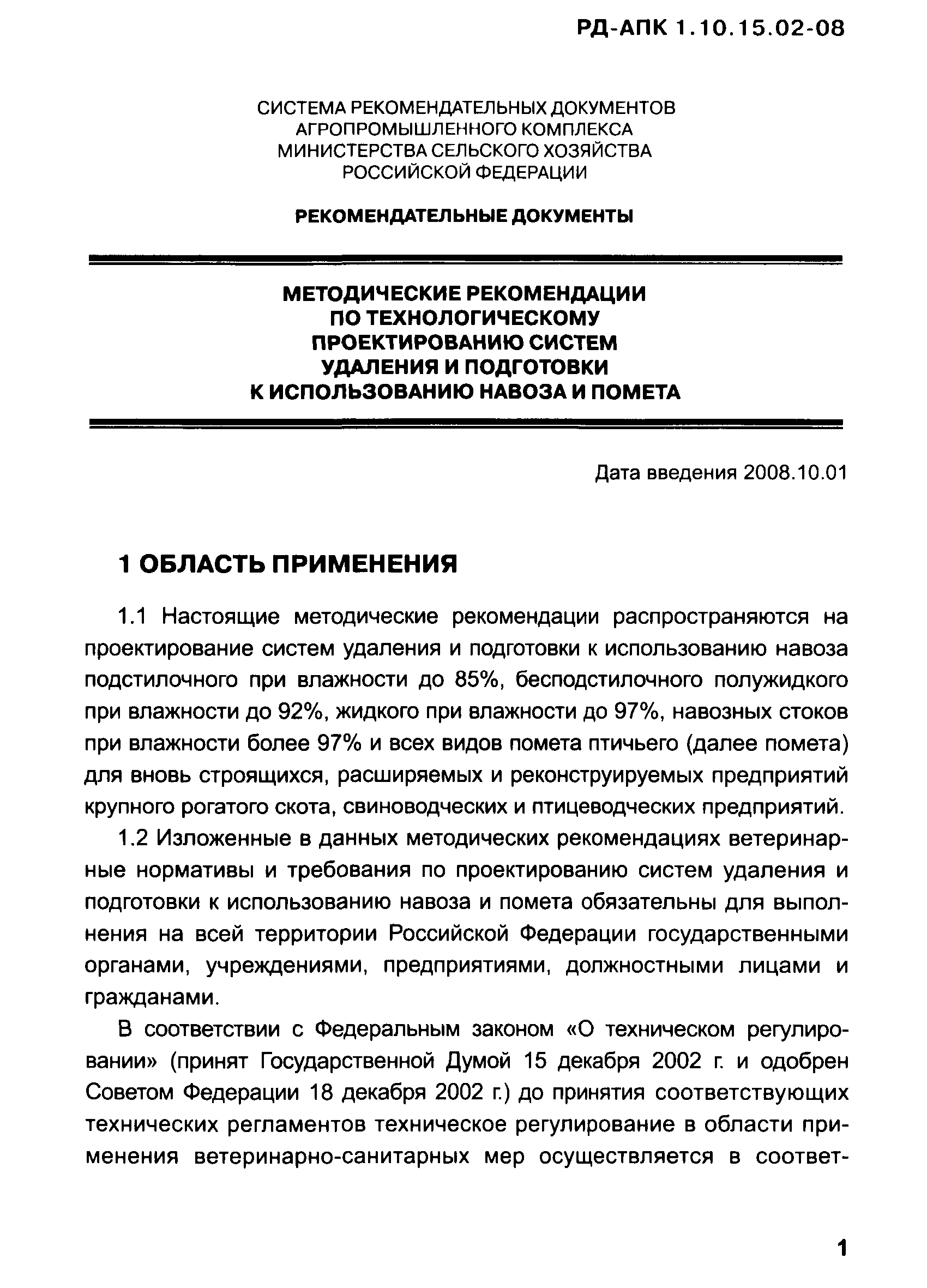 РД-АПК 1.10.15.02-08