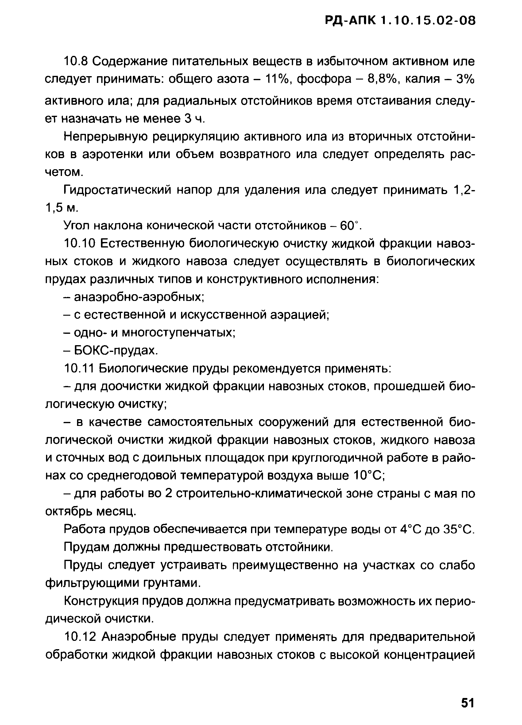 РД-АПК 1.10.15.02-08