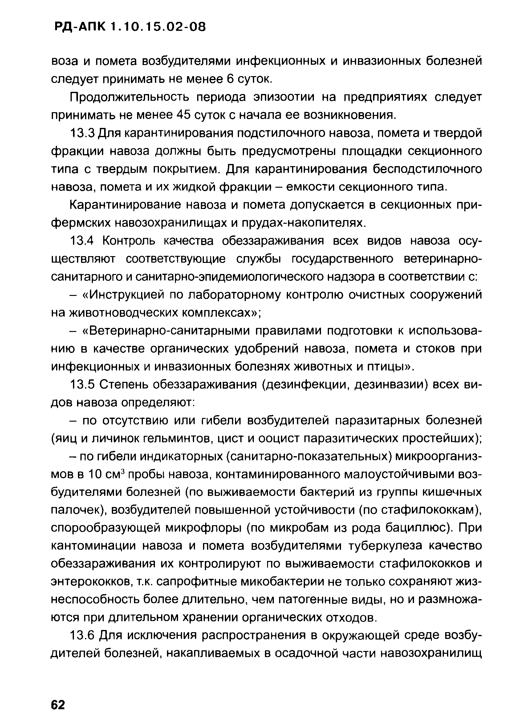 РД-АПК 1.10.15.02-08