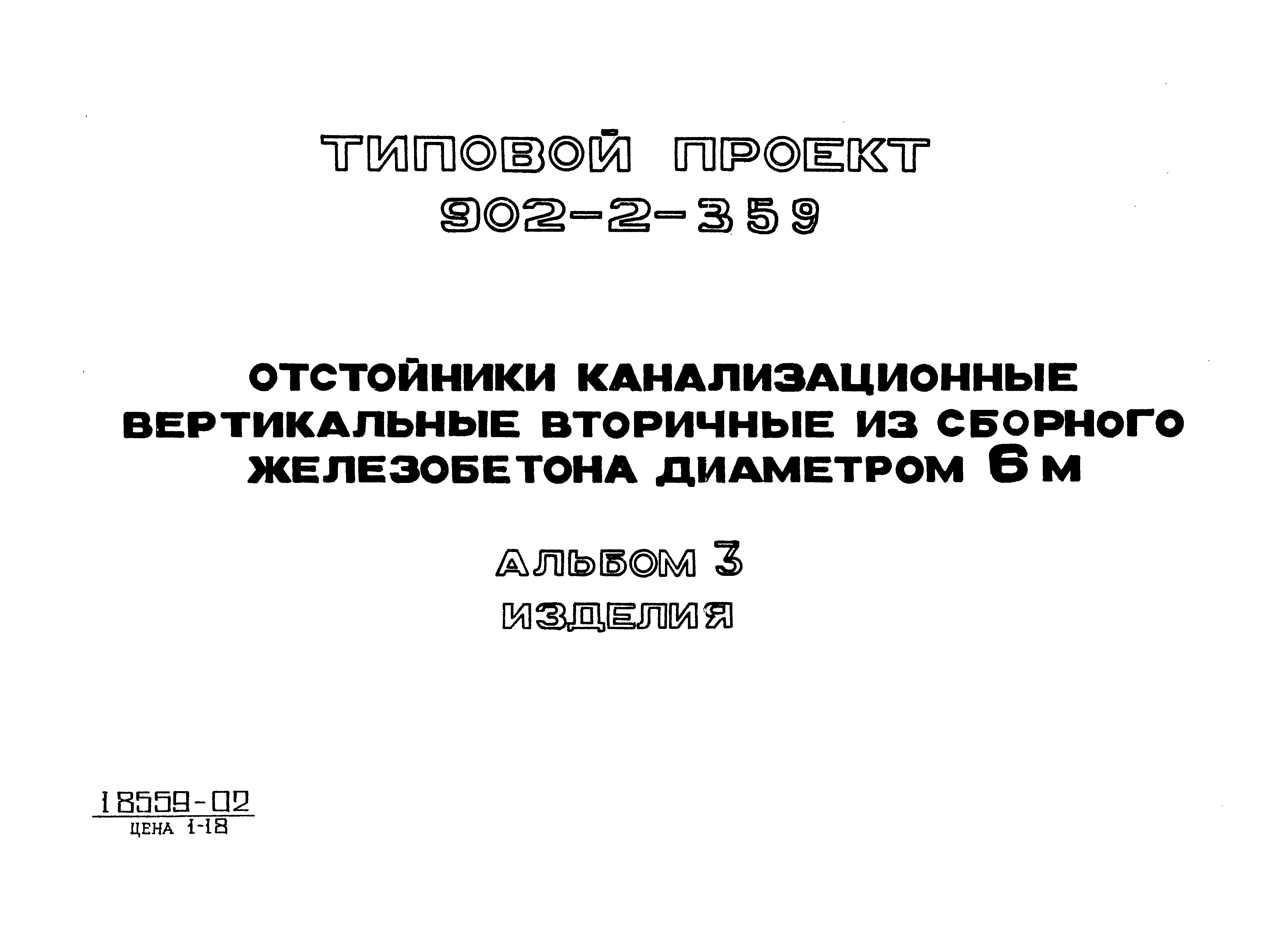 Типовой проект 902-2-359