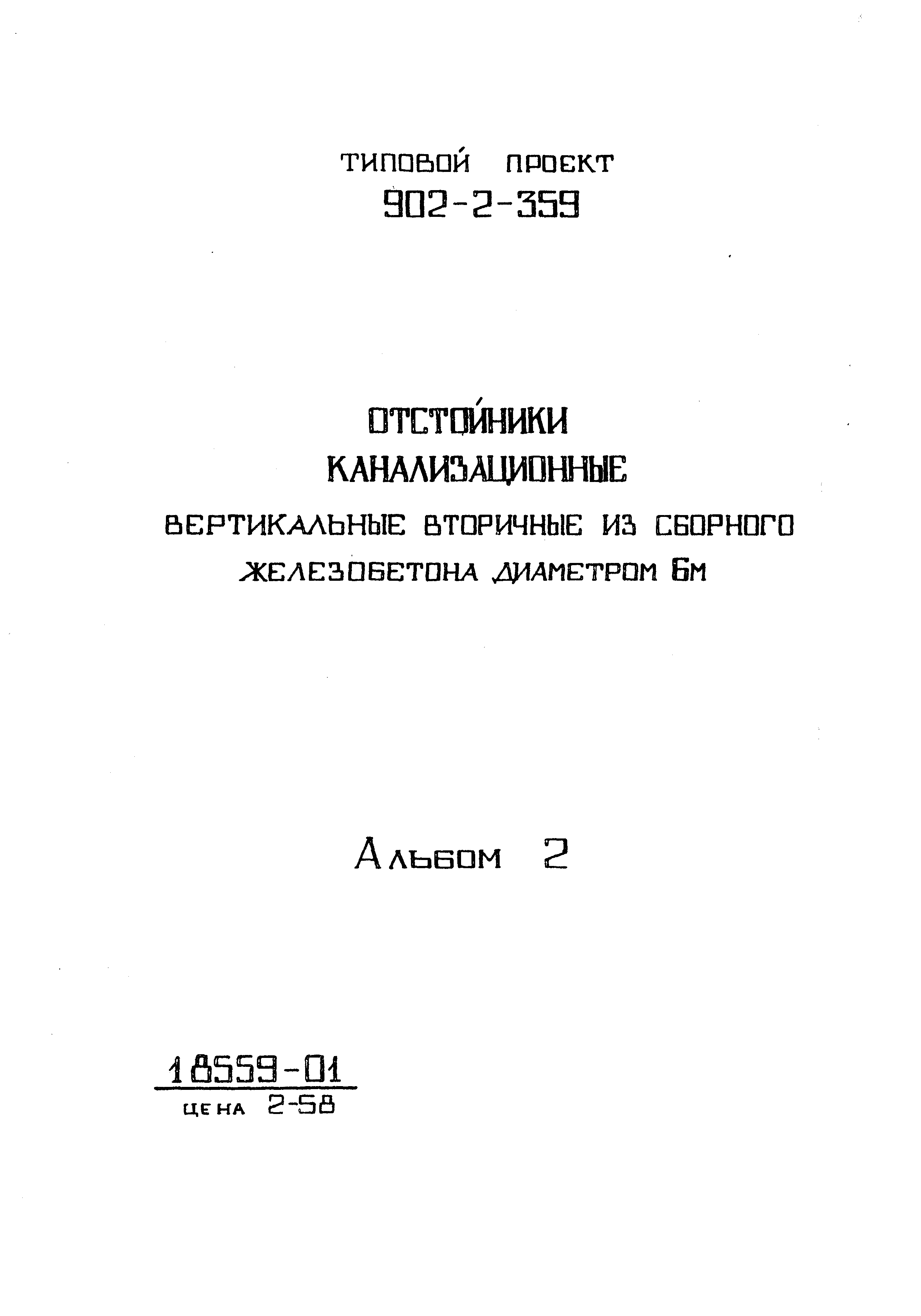 Типовой проект 902-2-359