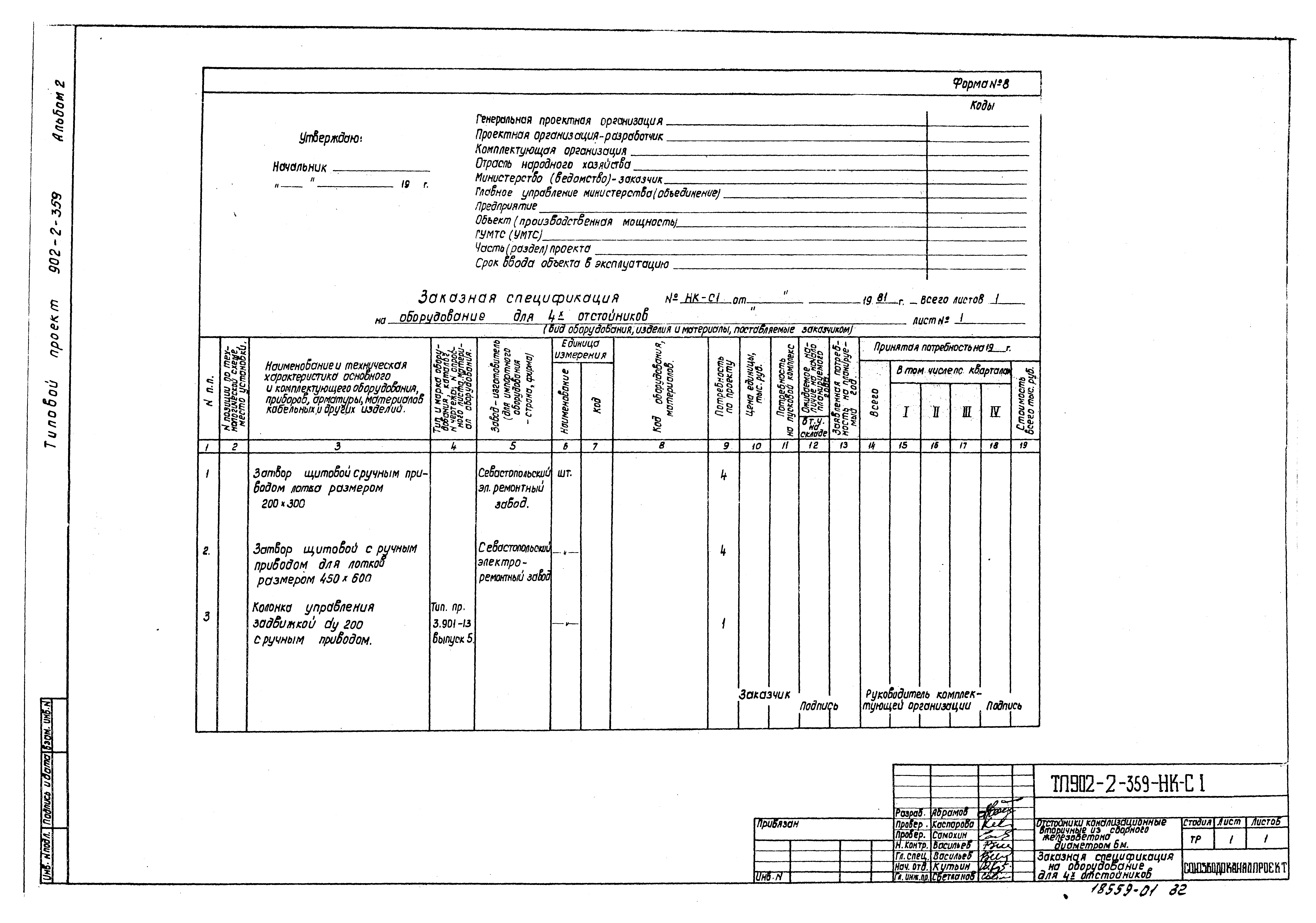 Типовой проект 902-2-359