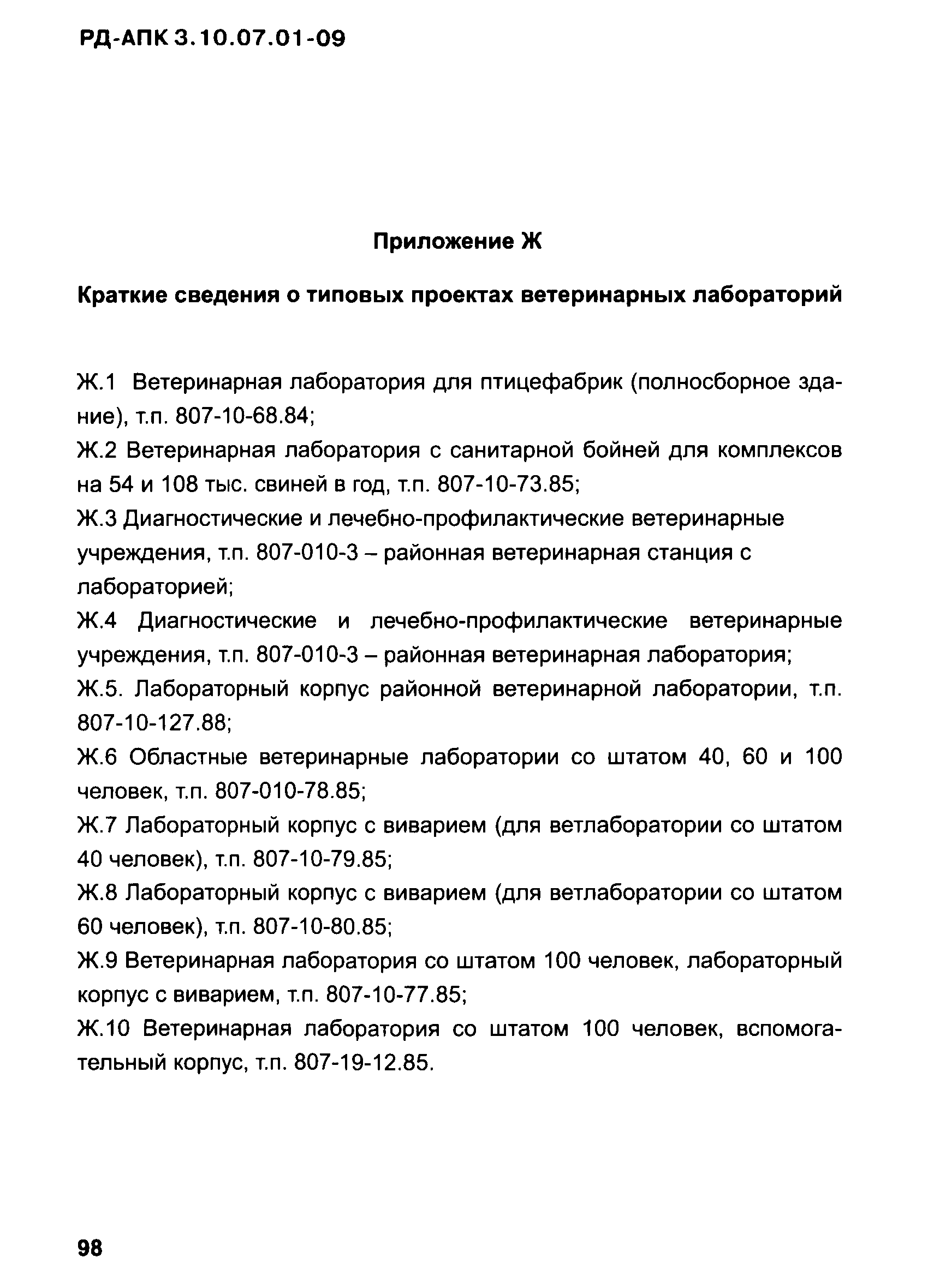 РД-АПК 3.10.07.01-09