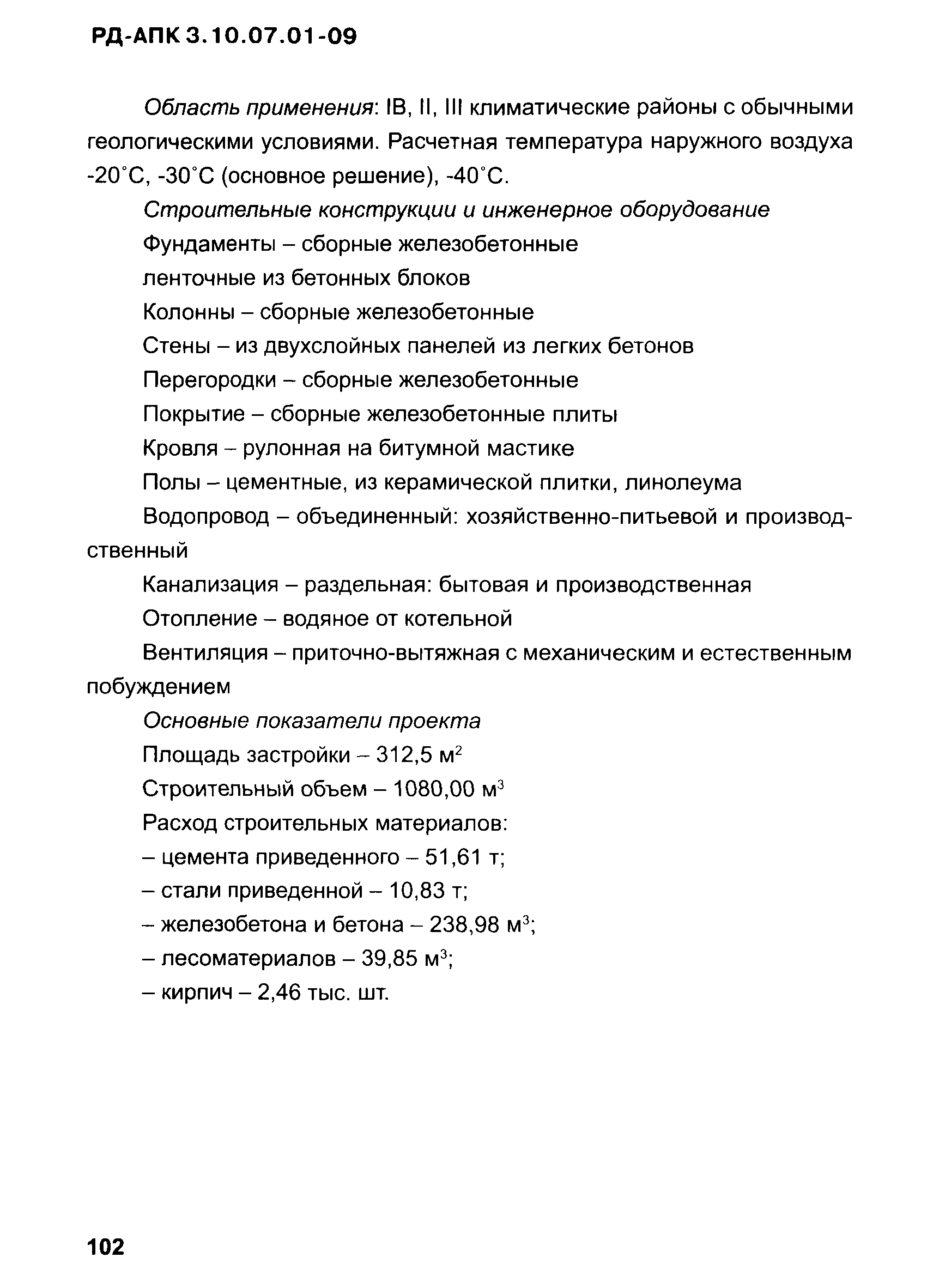 РД-АПК 3.10.07.01-09