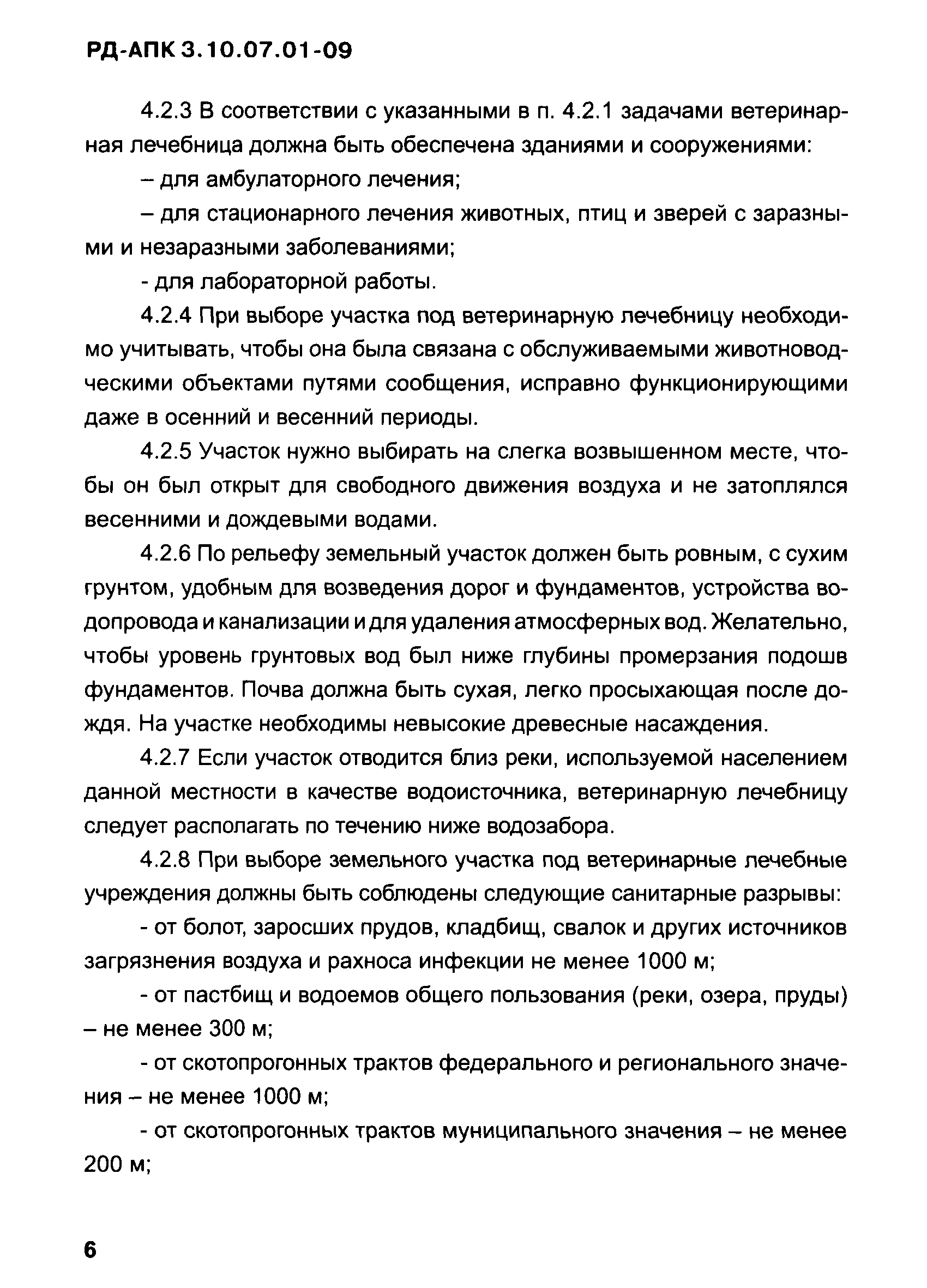 РД-АПК 3.10.07.01-09