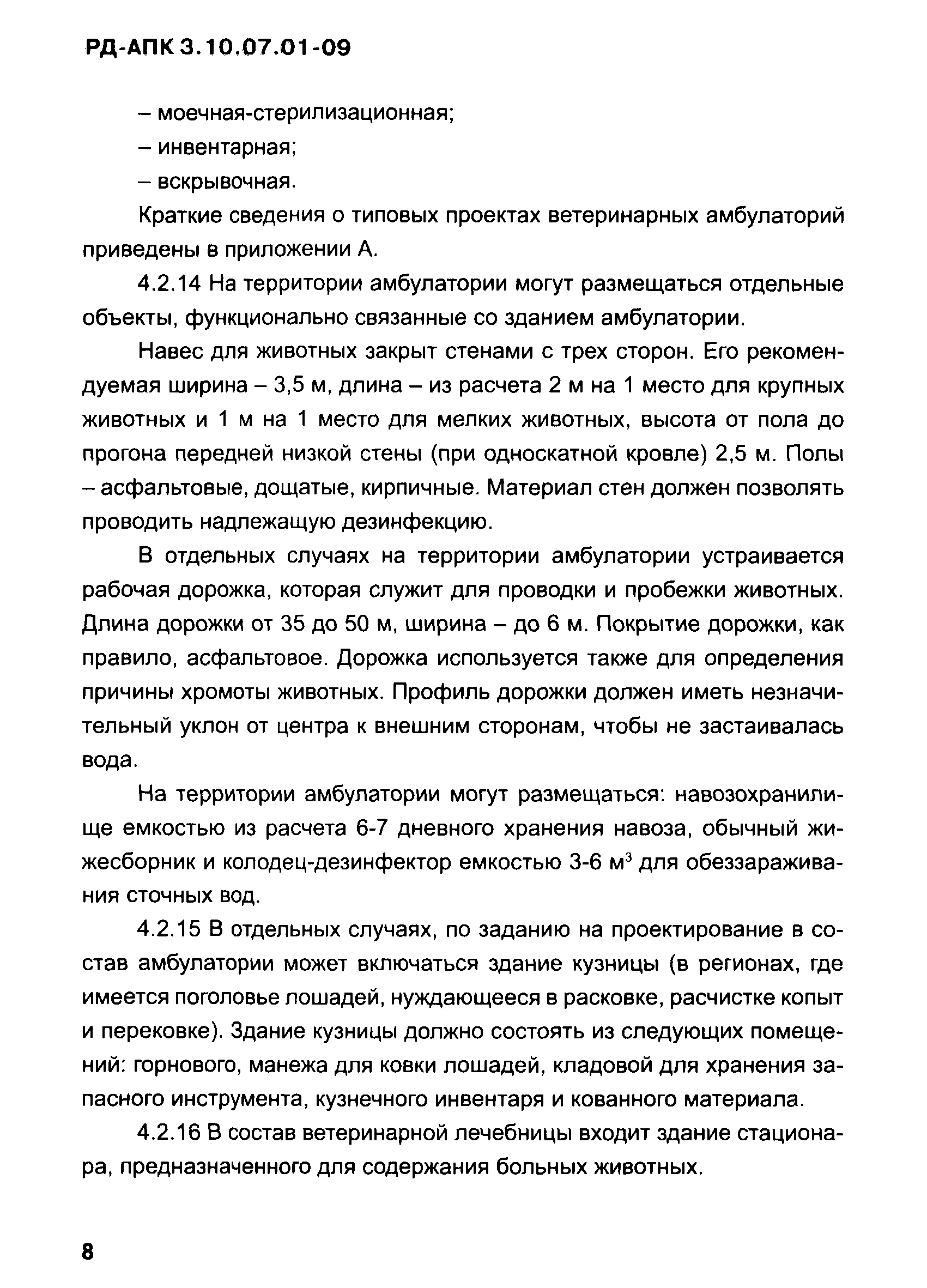 РД-АПК 3.10.07.01-09