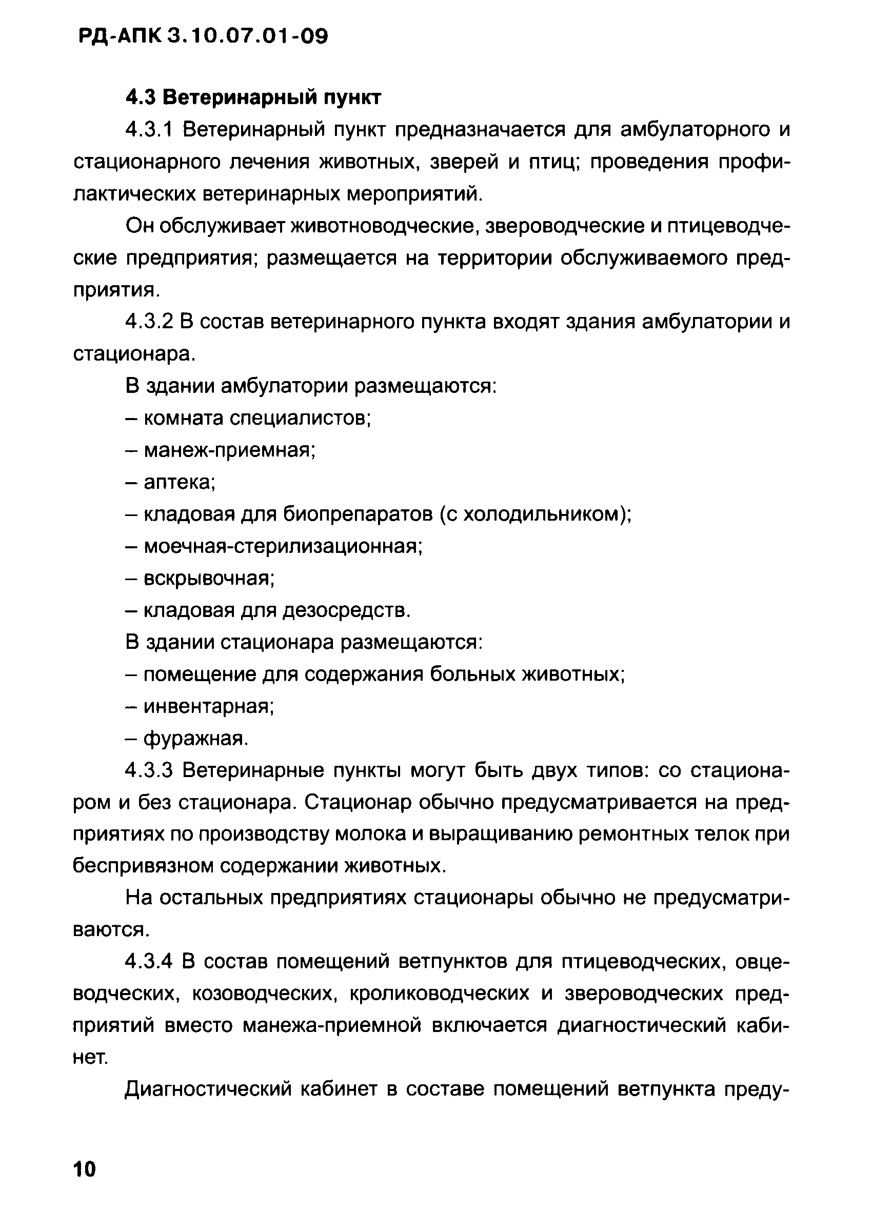 РД-АПК 3.10.07.01-09