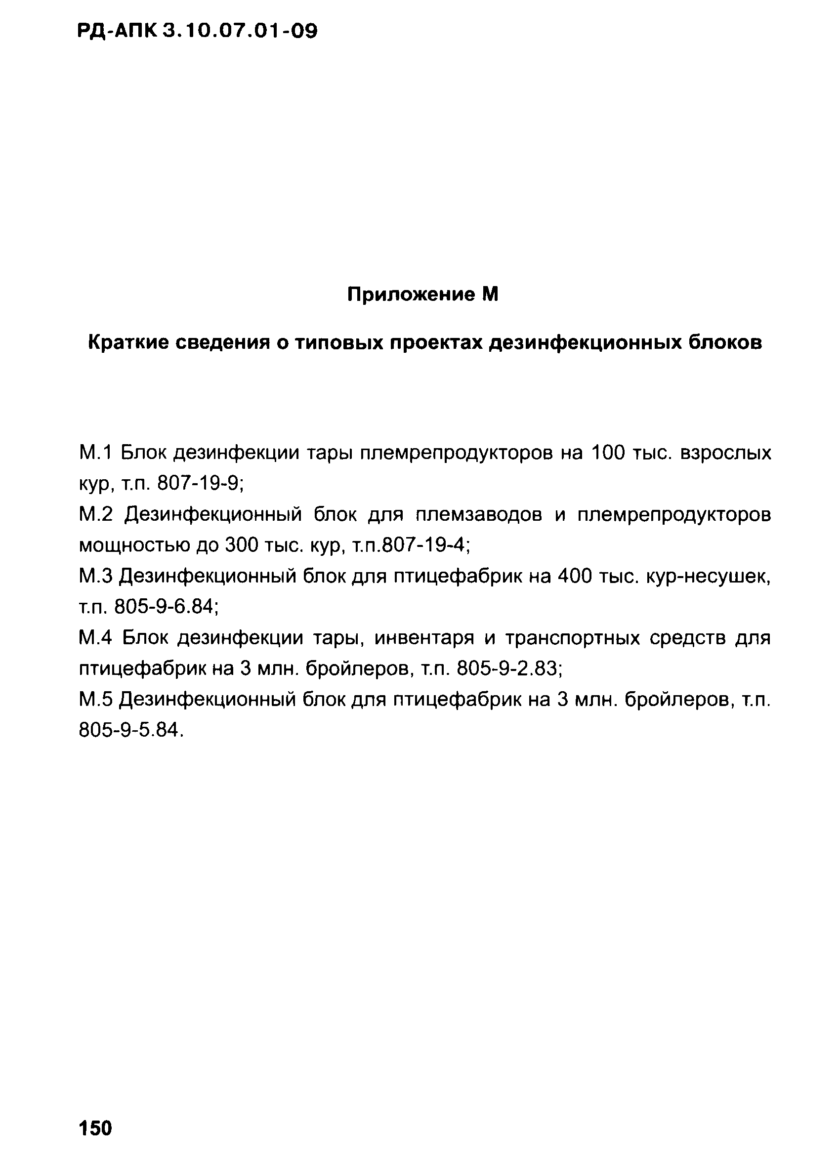 РД-АПК 3.10.07.01-09