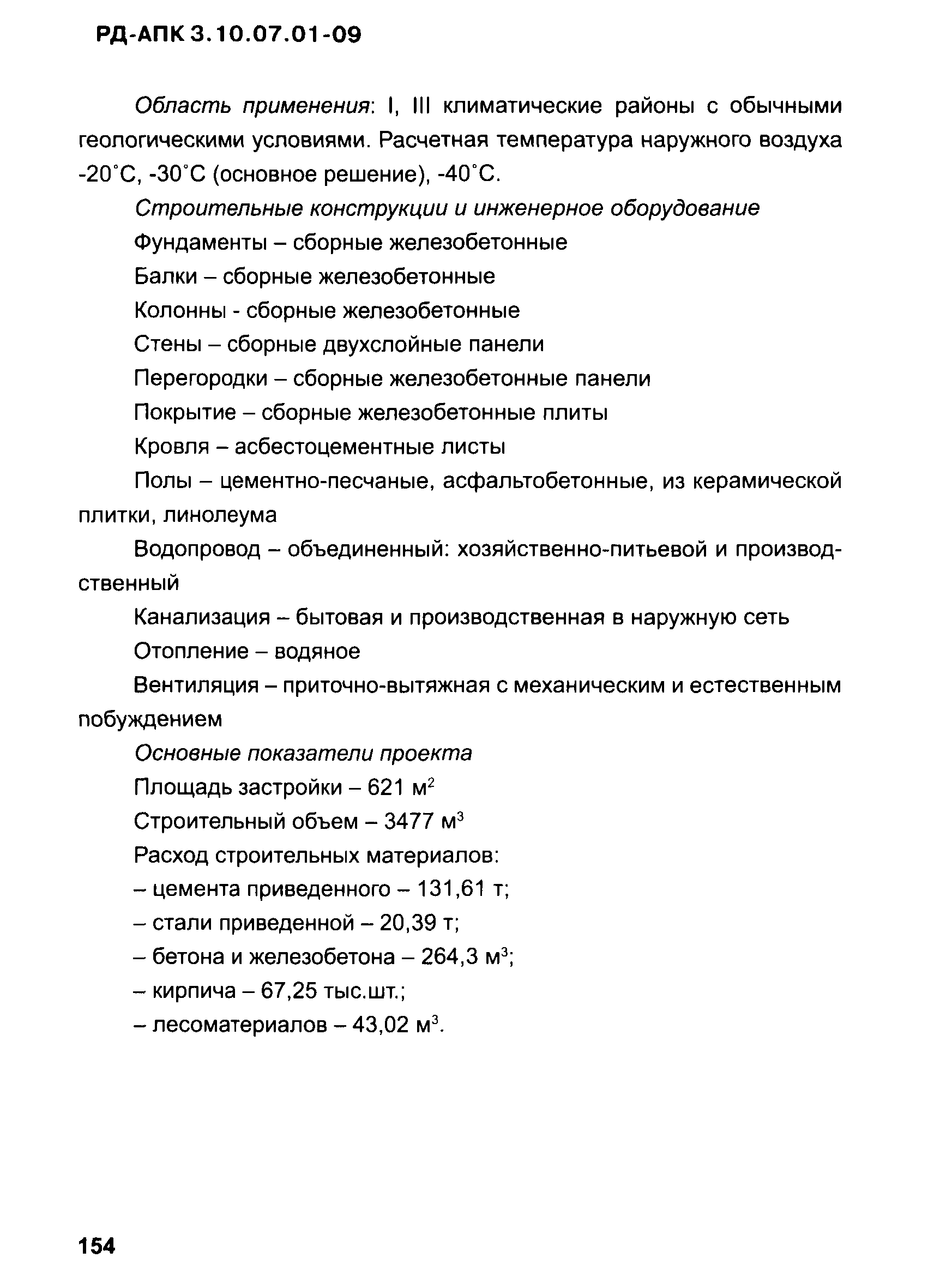 РД-АПК 3.10.07.01-09