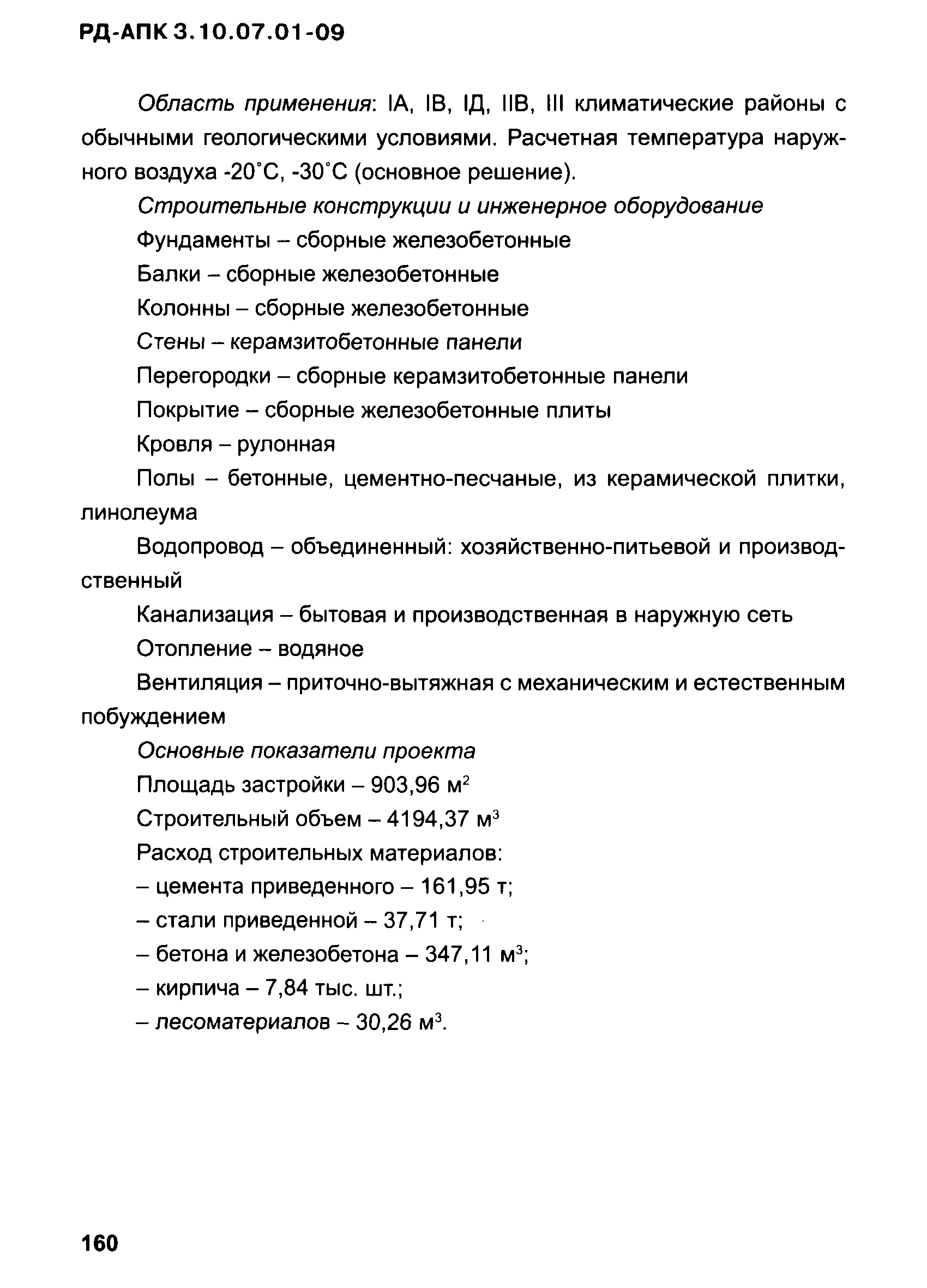 РД-АПК 3.10.07.01-09