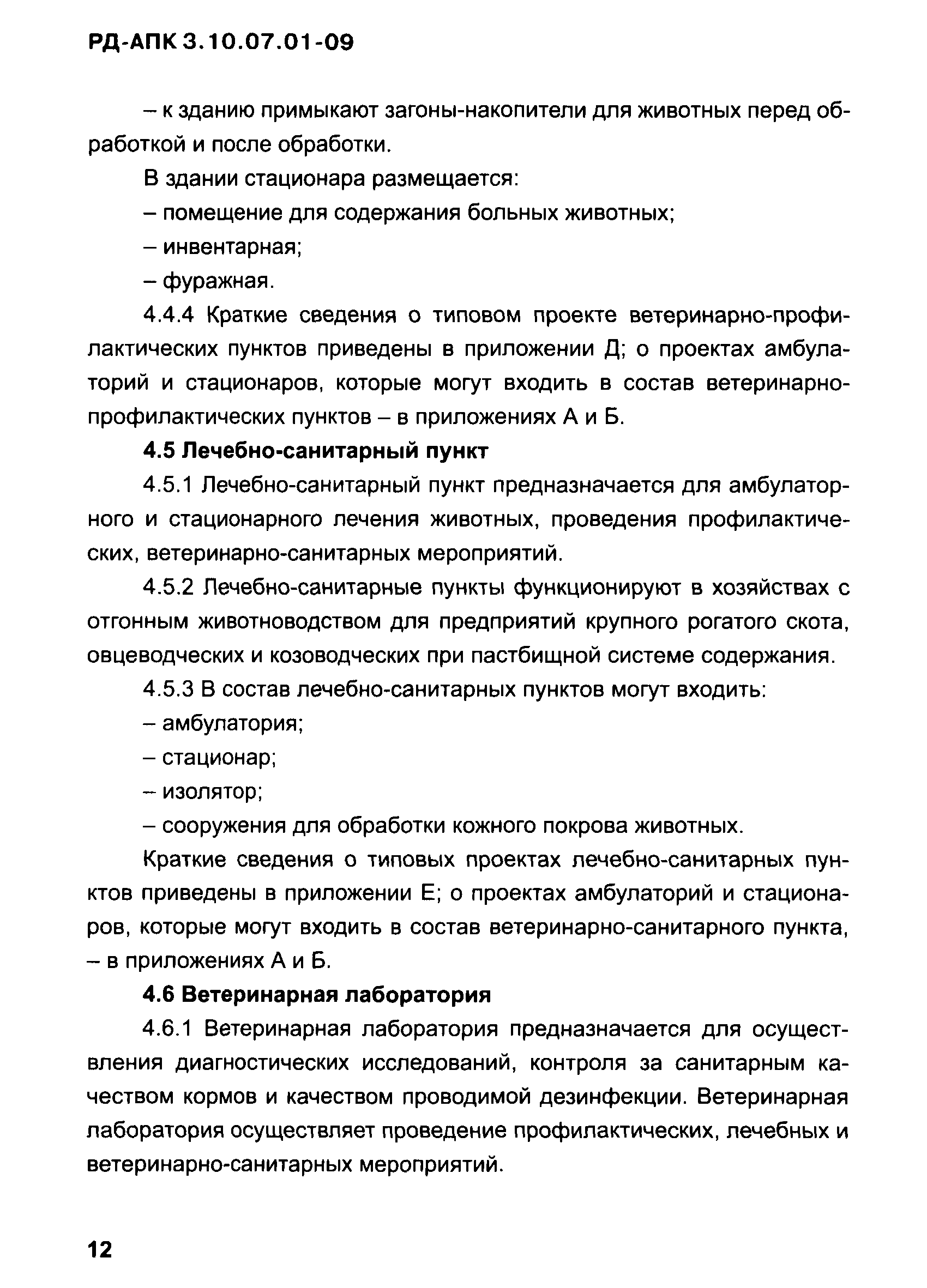 РД-АПК 3.10.07.01-09