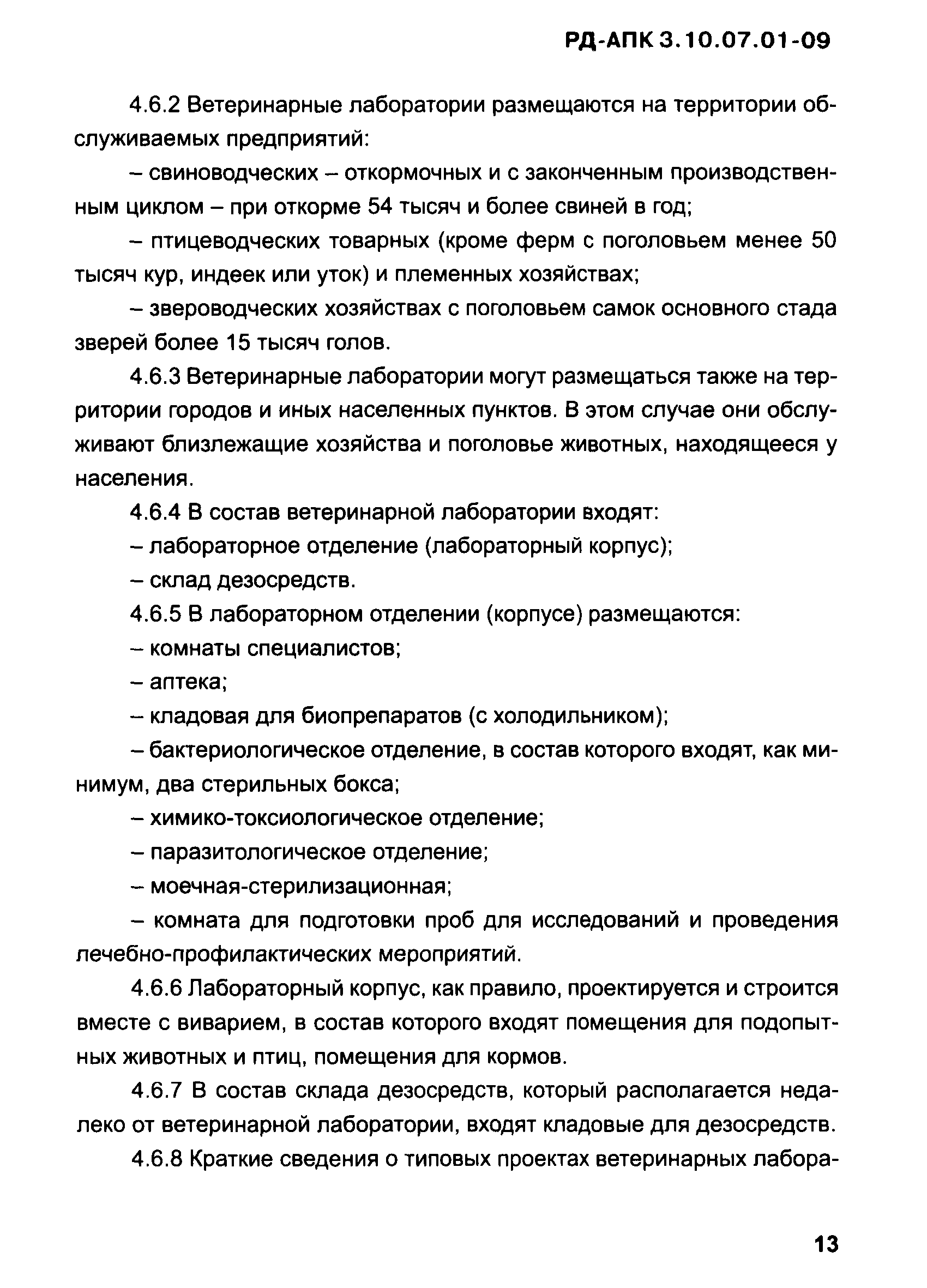 РД-АПК 3.10.07.01-09