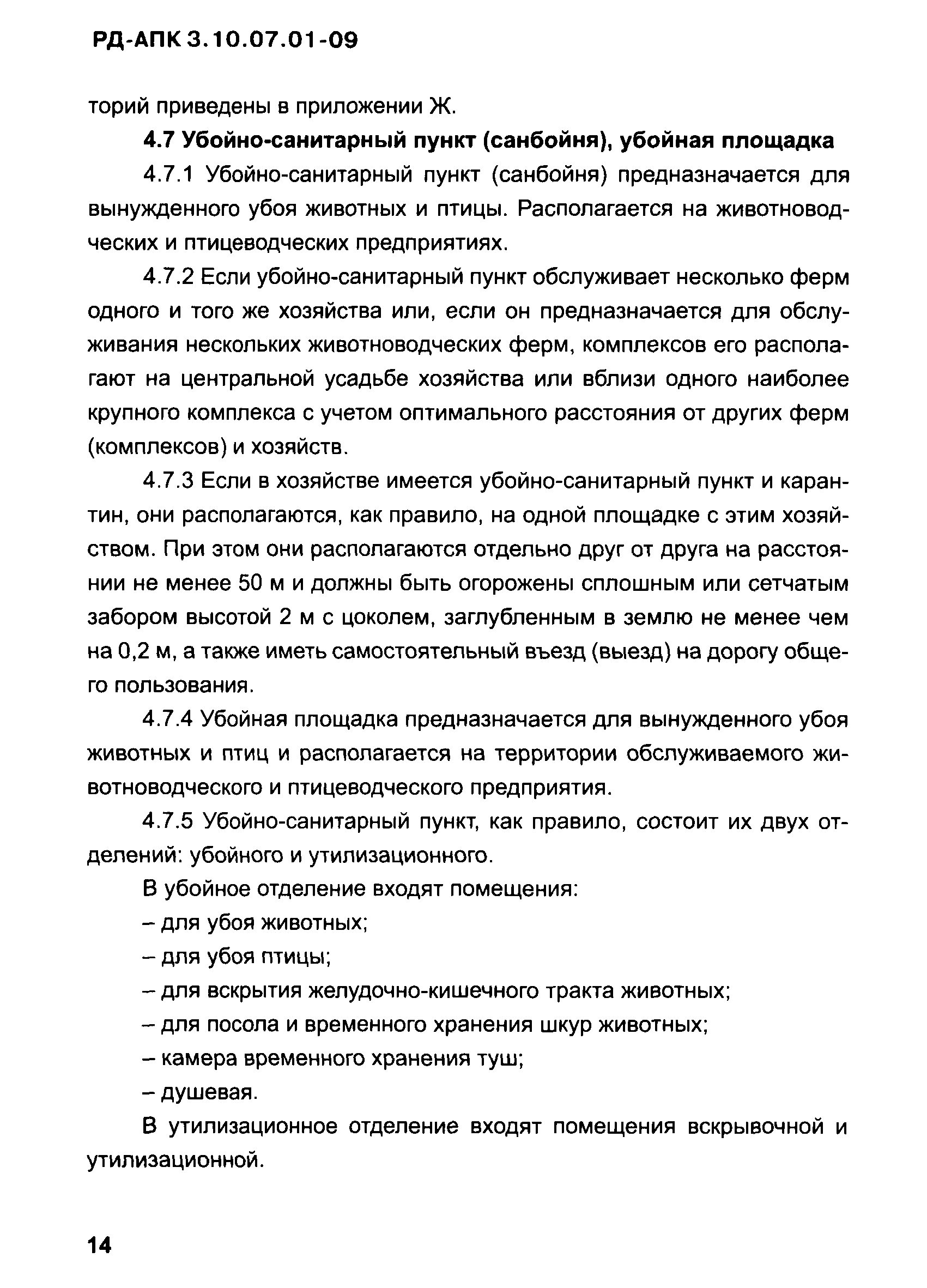 РД-АПК 3.10.07.01-09