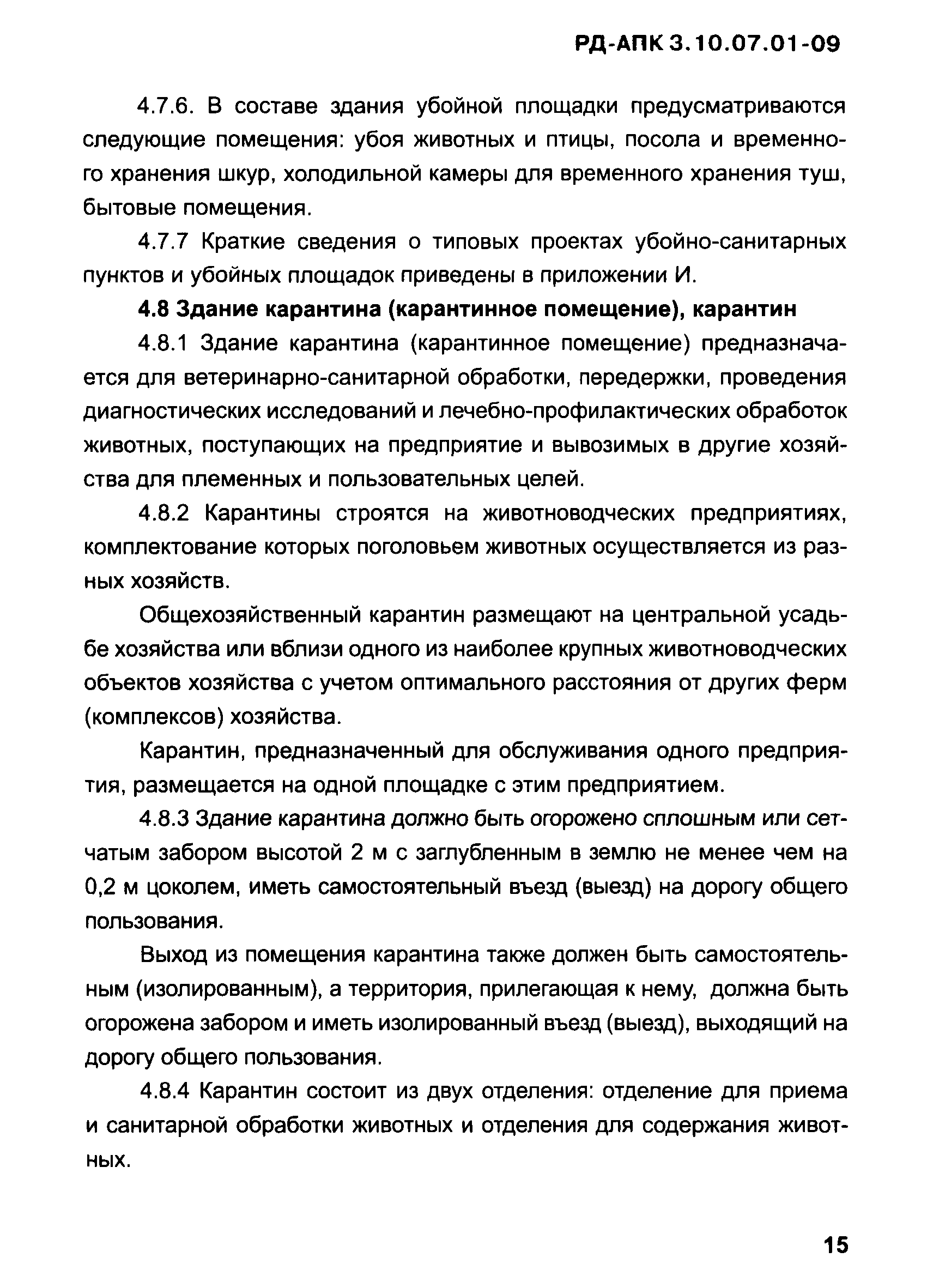 РД-АПК 3.10.07.01-09