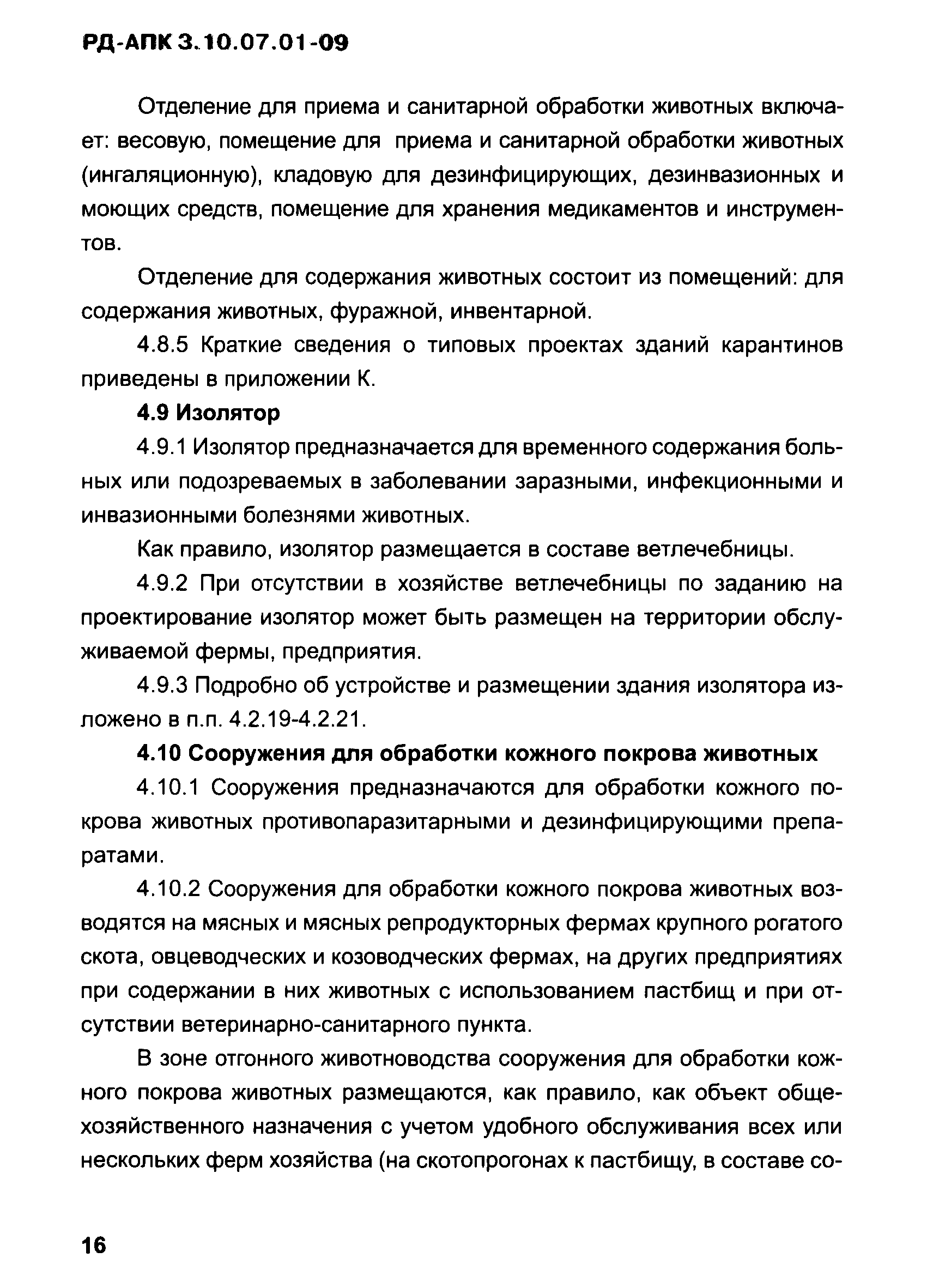 РД-АПК 3.10.07.01-09