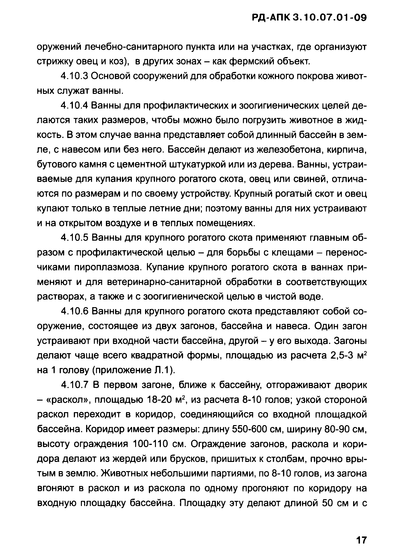 РД-АПК 3.10.07.01-09