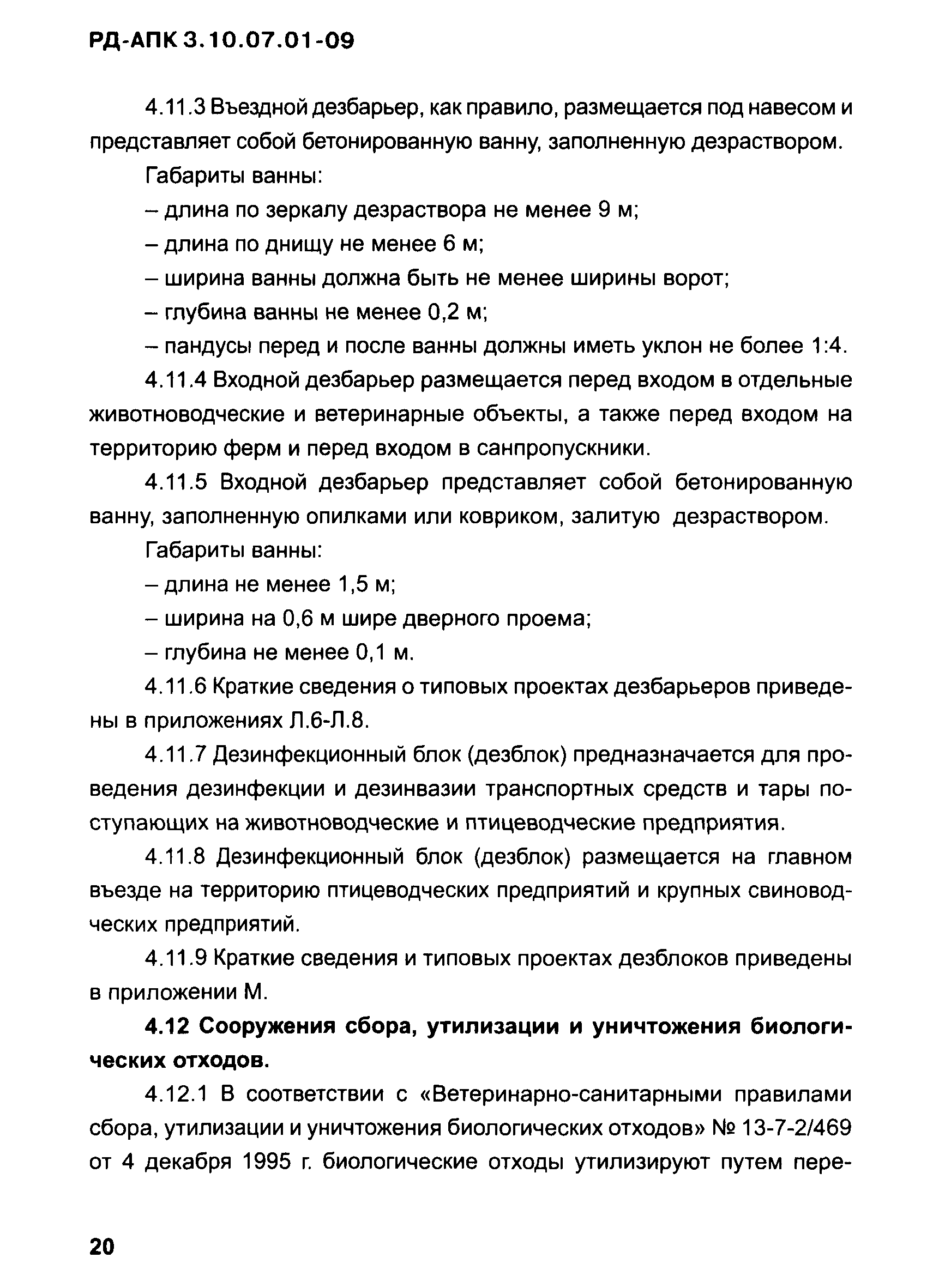 РД-АПК 3.10.07.01-09