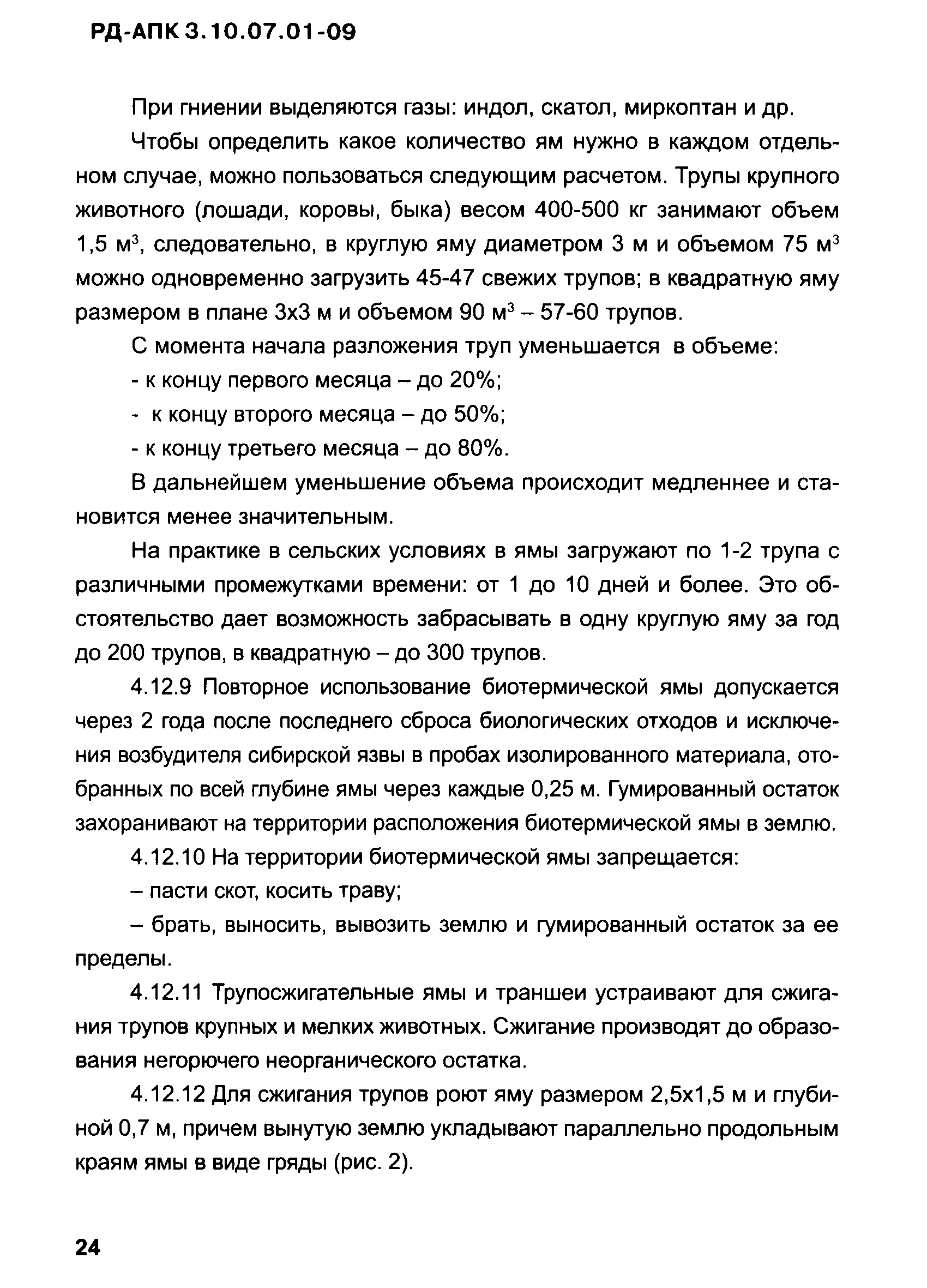 РД-АПК 3.10.07.01-09