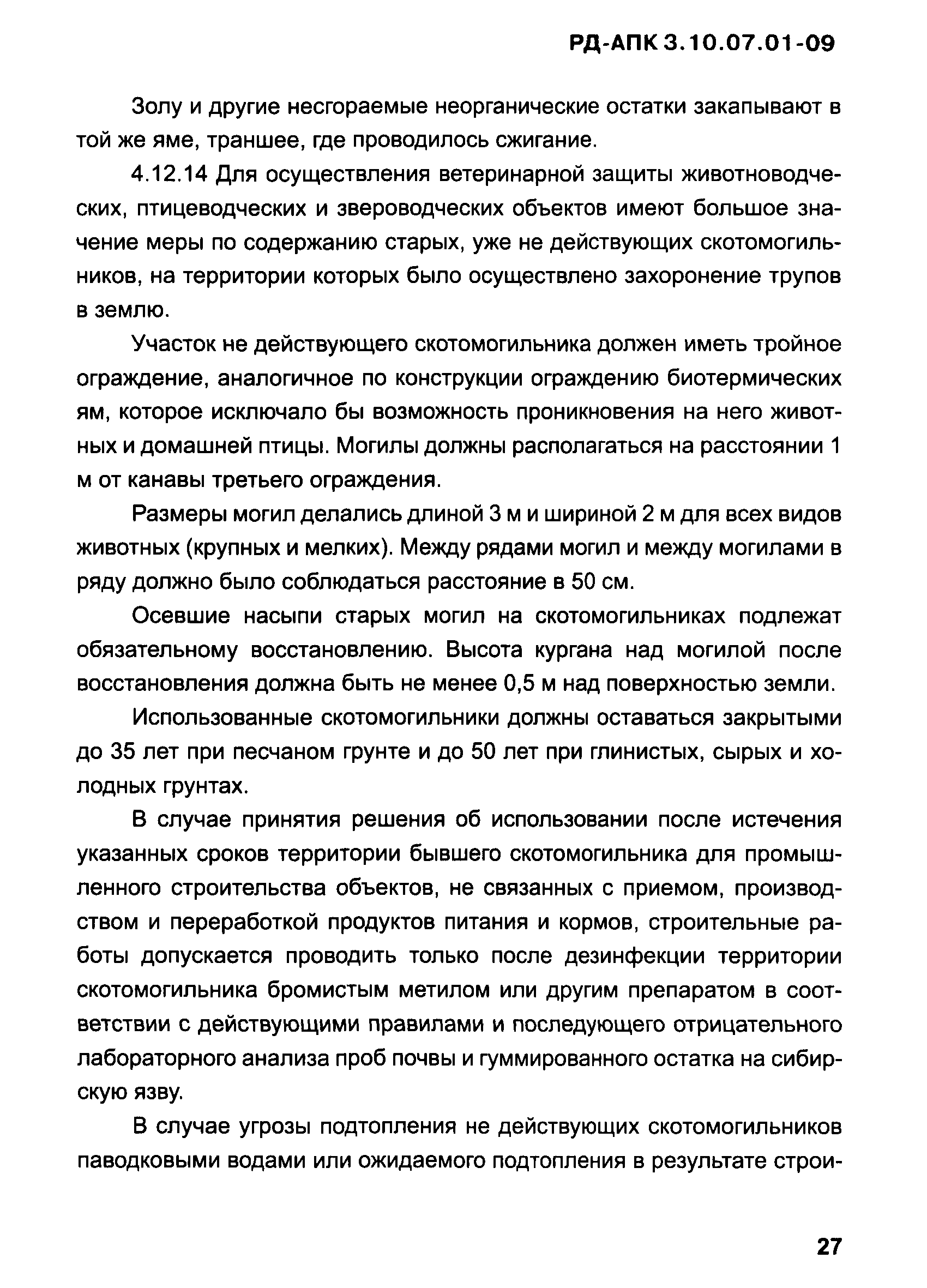 РД-АПК 3.10.07.01-09