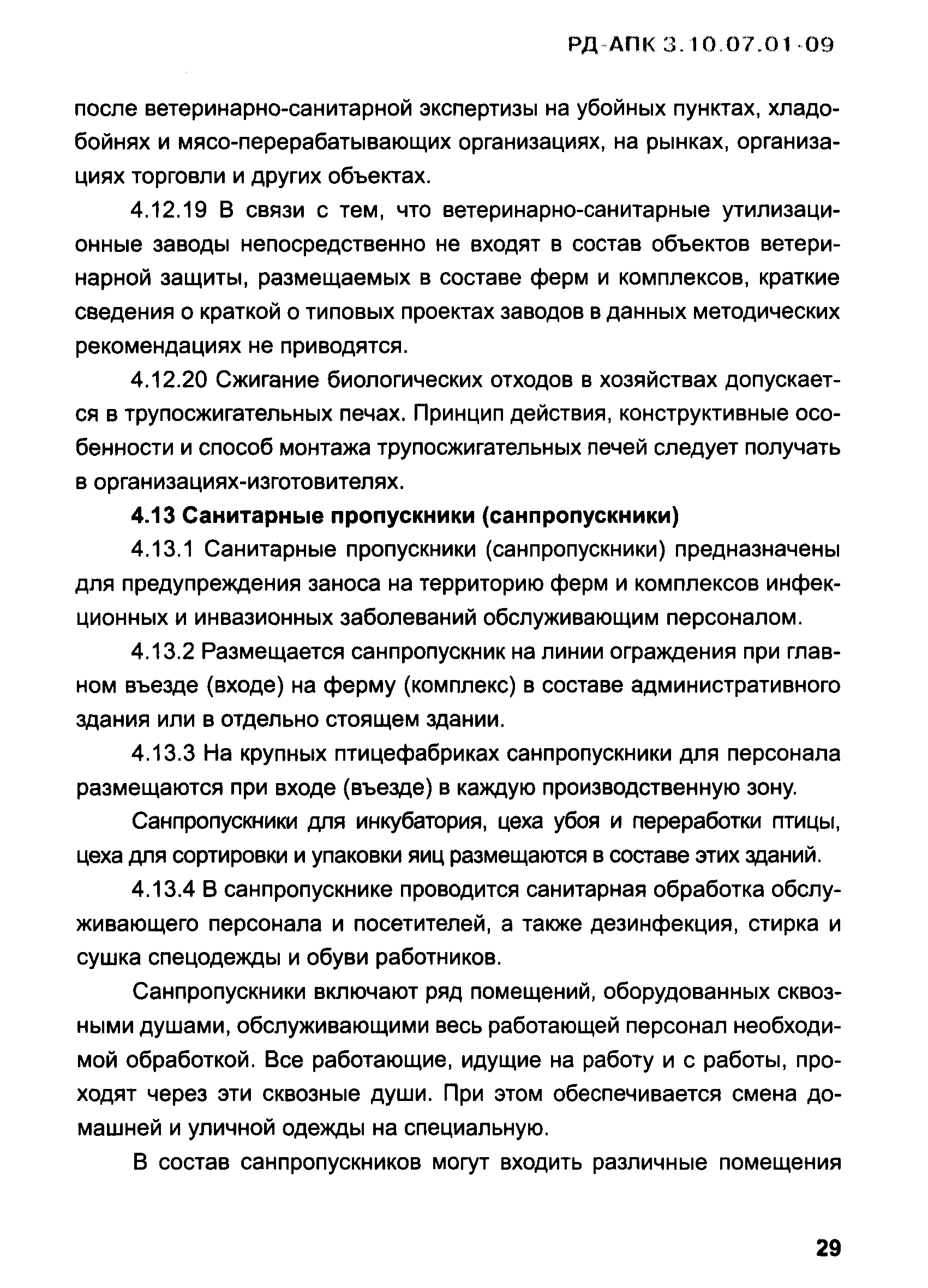 РД-АПК 3.10.07.01-09