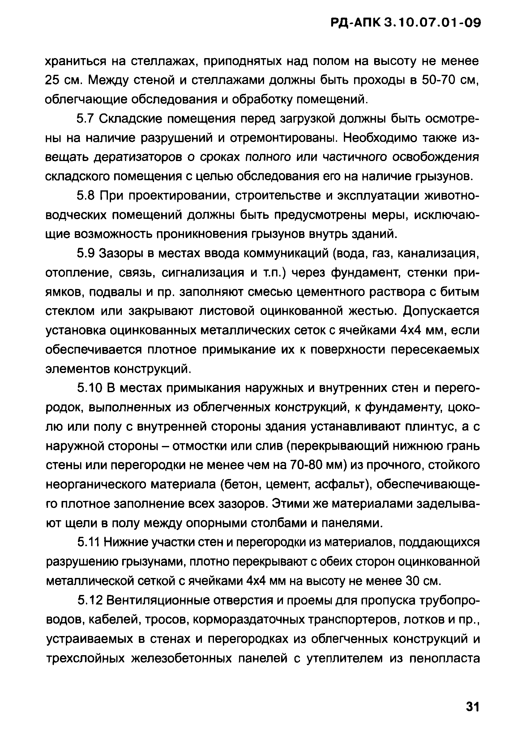 РД-АПК 3.10.07.01-09