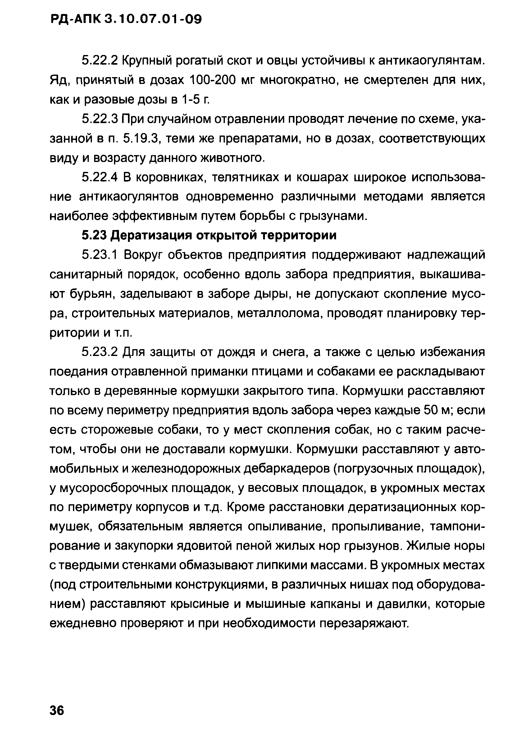 РД-АПК 3.10.07.01-09