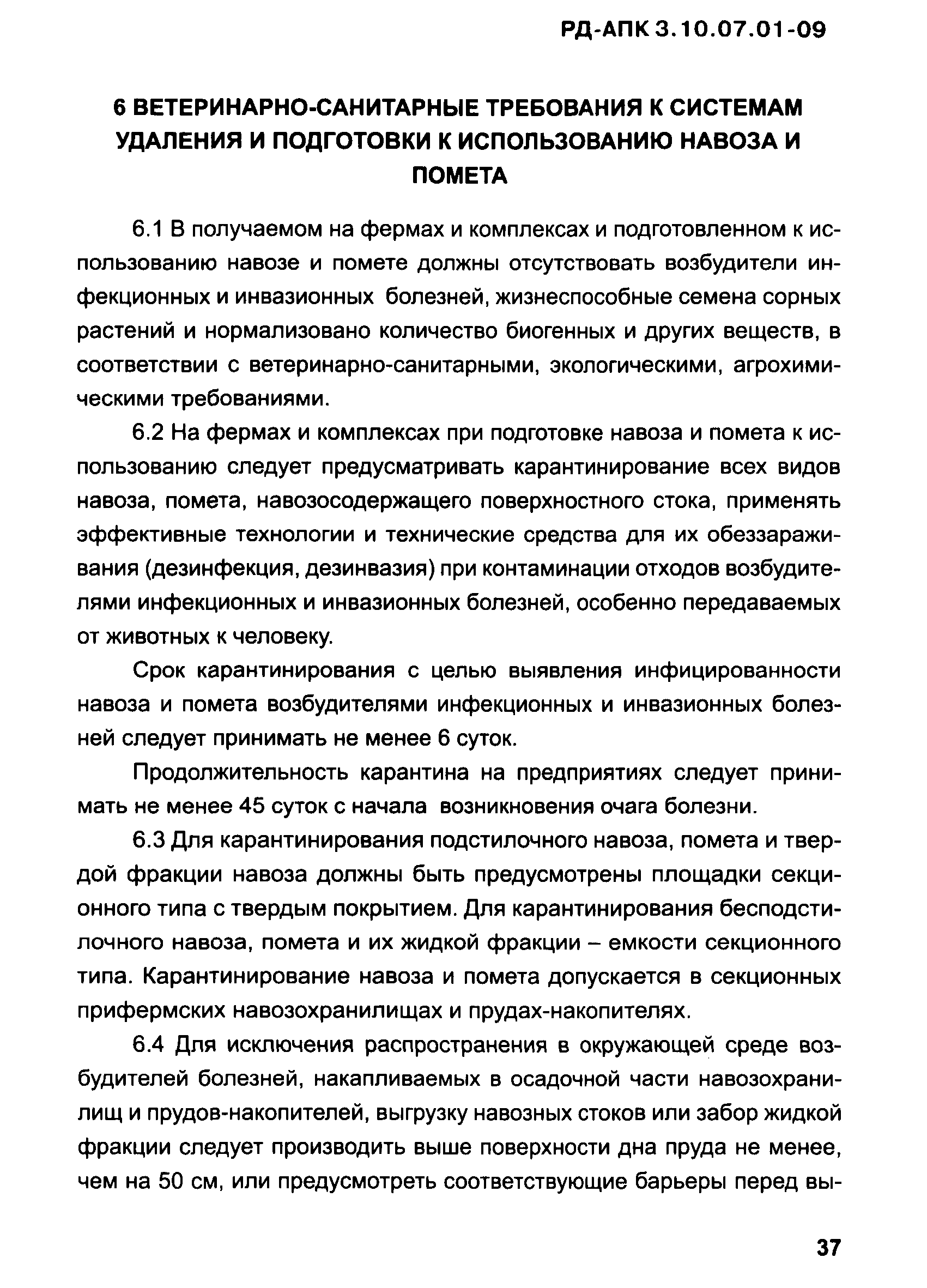 РД-АПК 3.10.07.01-09