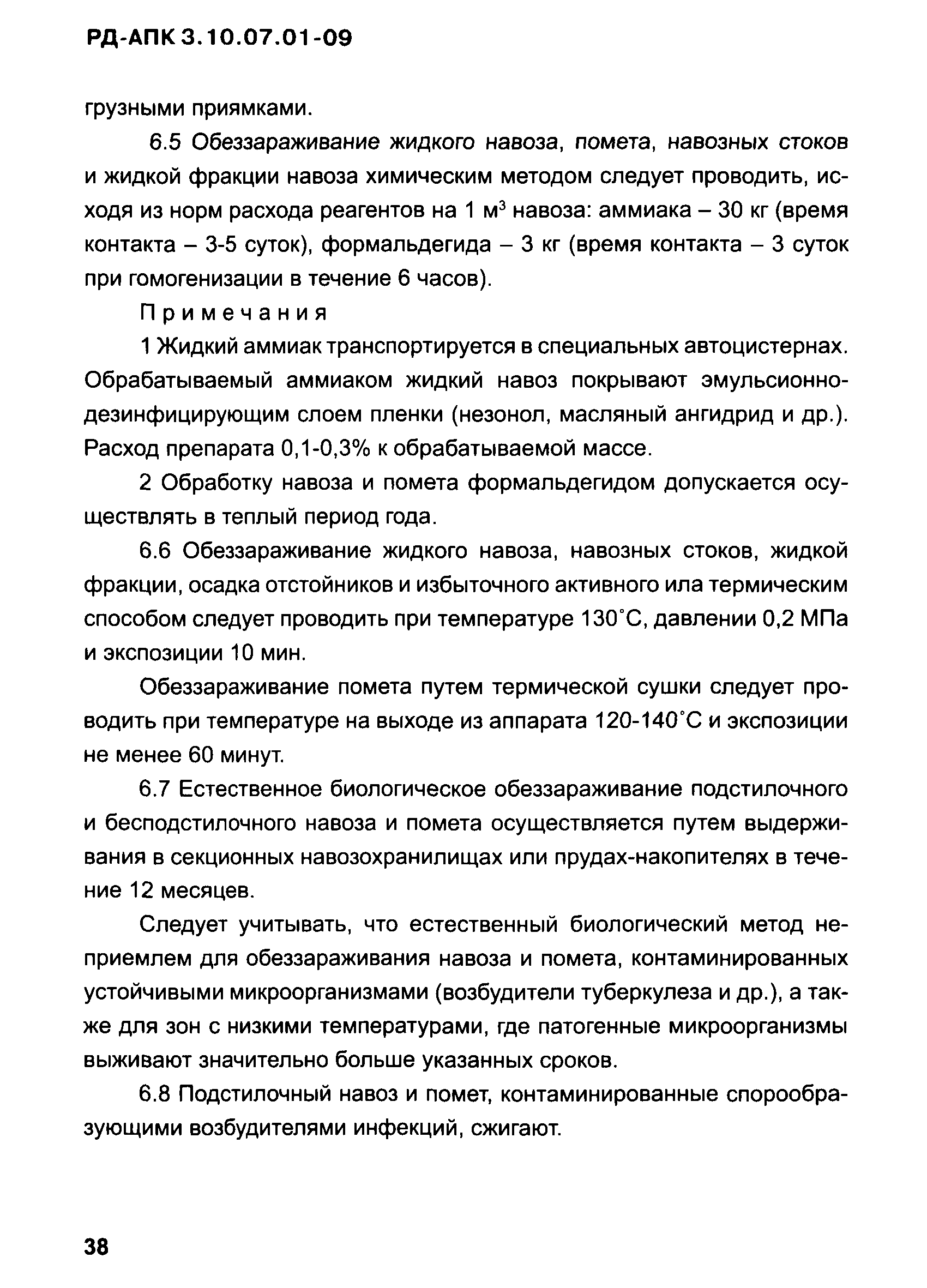 РД-АПК 3.10.07.01-09