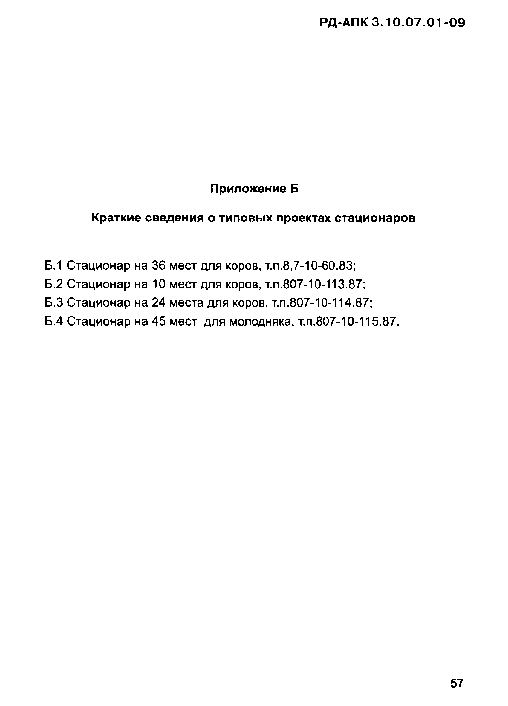 РД-АПК 3.10.07.01-09