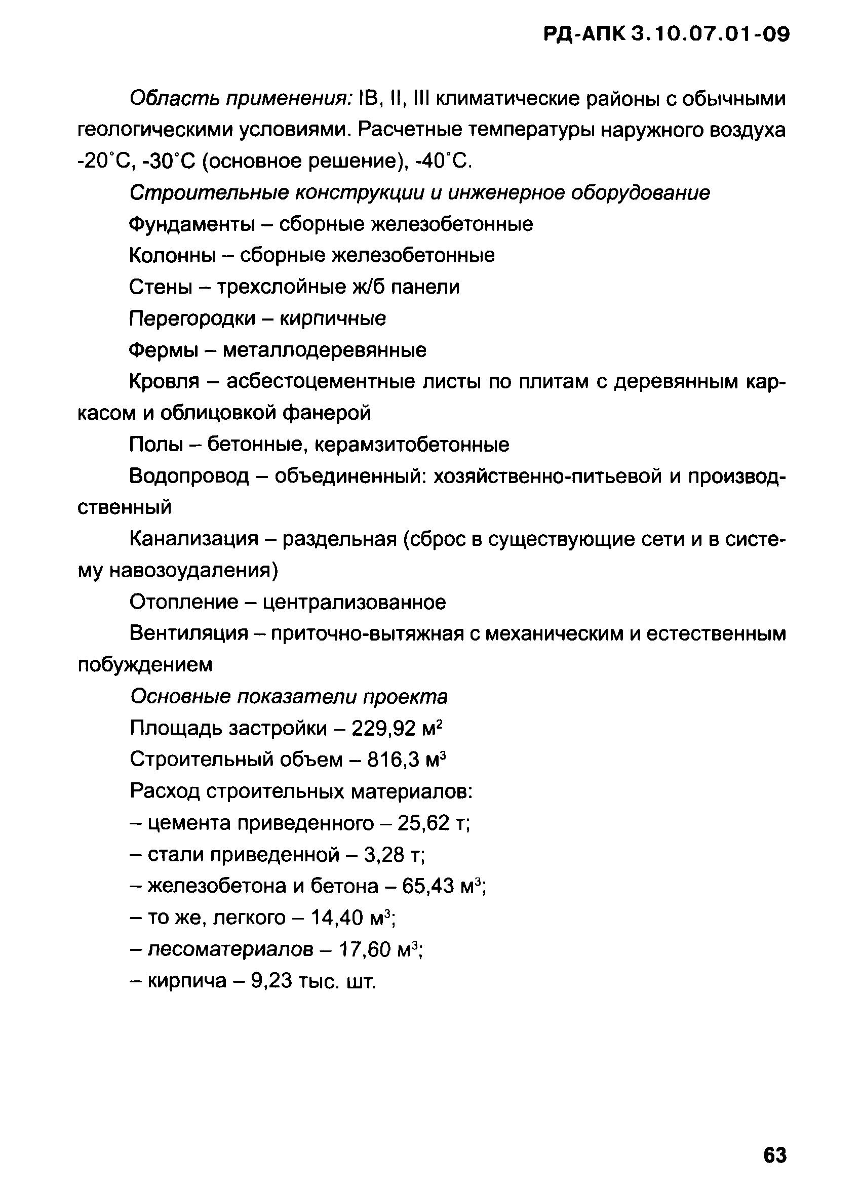 РД-АПК 3.10.07.01-09