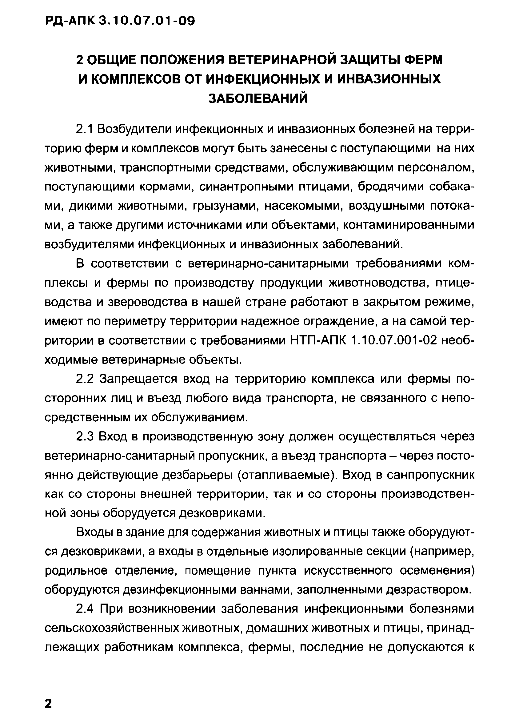 РД-АПК 3.10.07.01-09