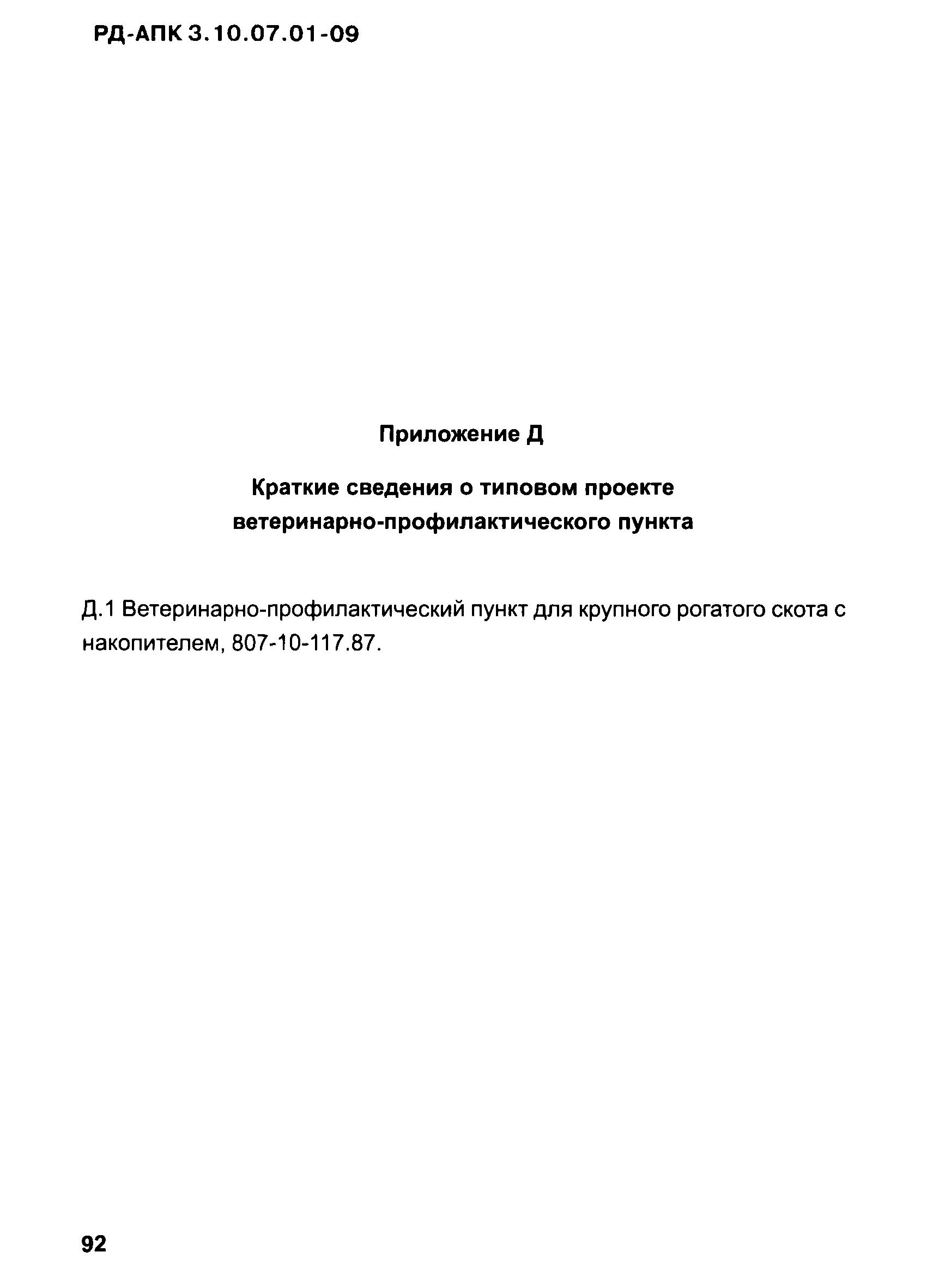 РД-АПК 3.10.07.01-09