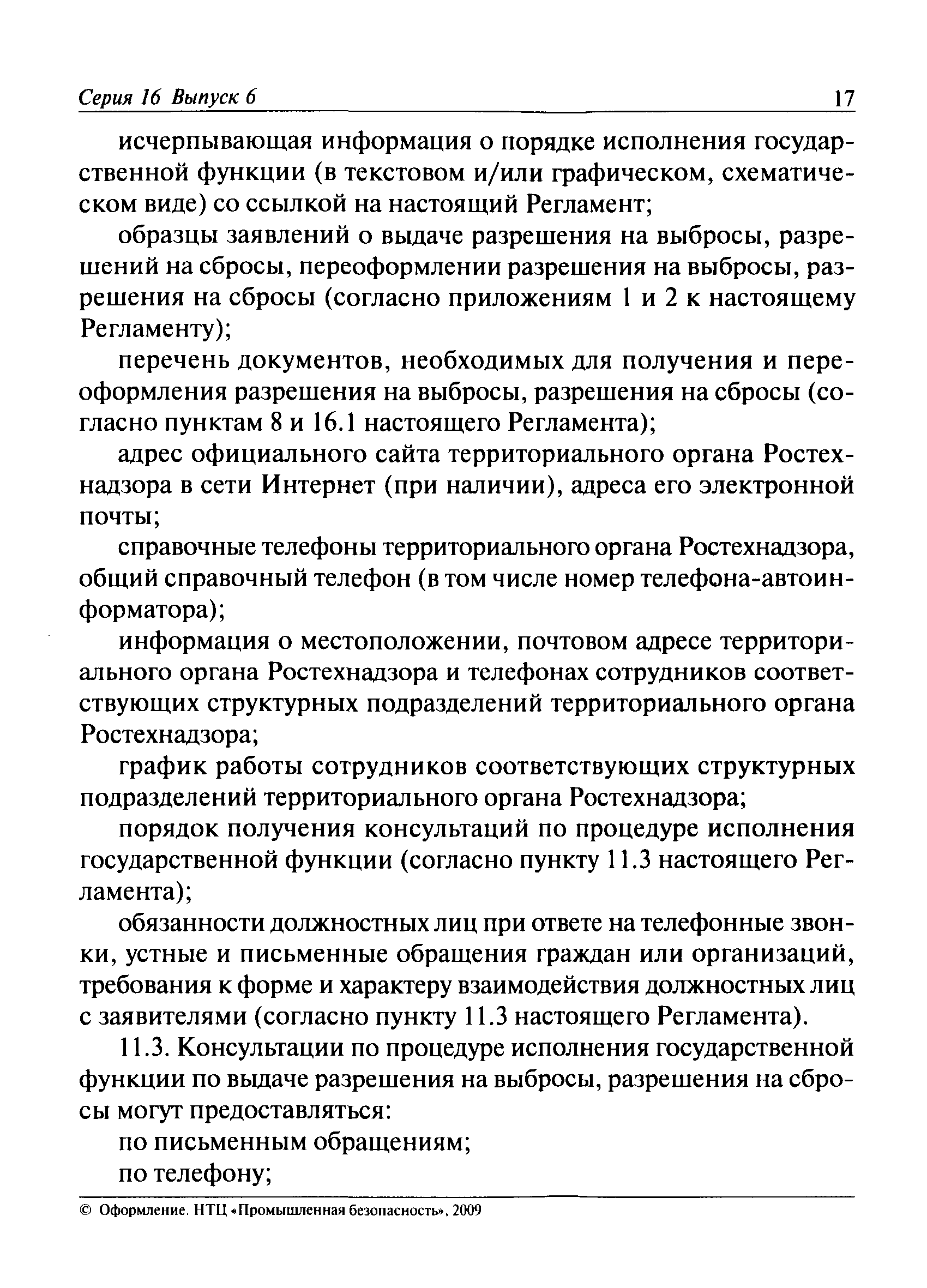 Скачать Административный регламент Федеральной службы по экологическому,  технологическому и атомному надзору по исполнению государственной функции  по выдаче разрешений на выбросы, сбросы загрязняющих веществ в окружающую  среду