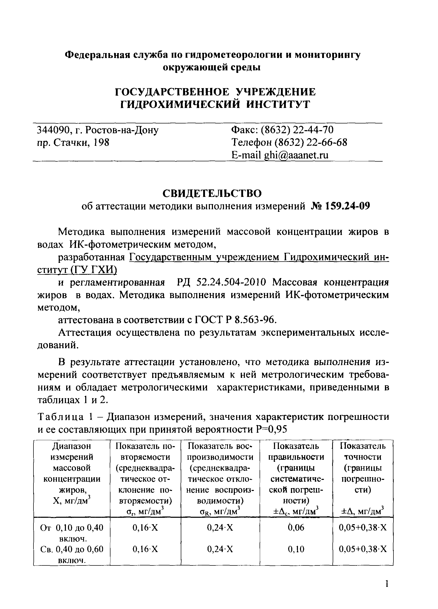 РД 52.24.504-2010