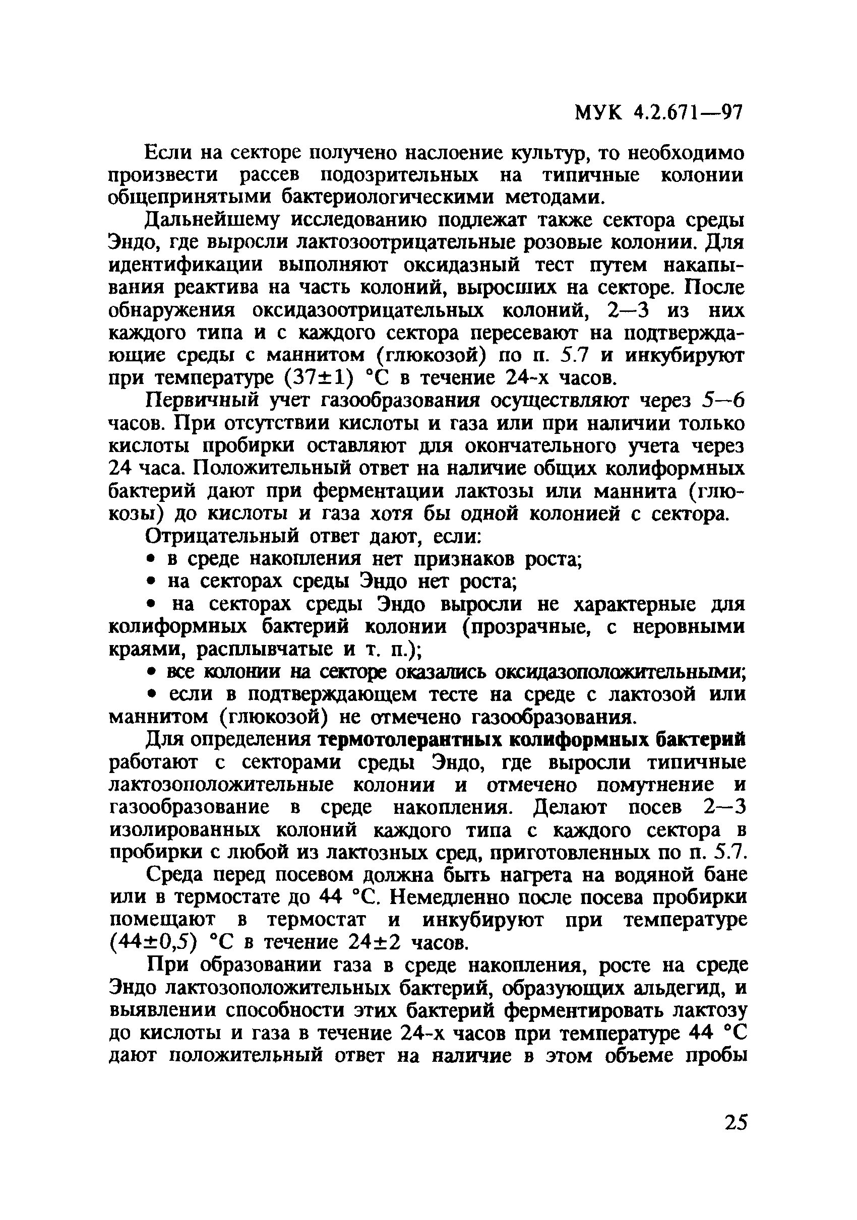 МУК 4.2.671-97