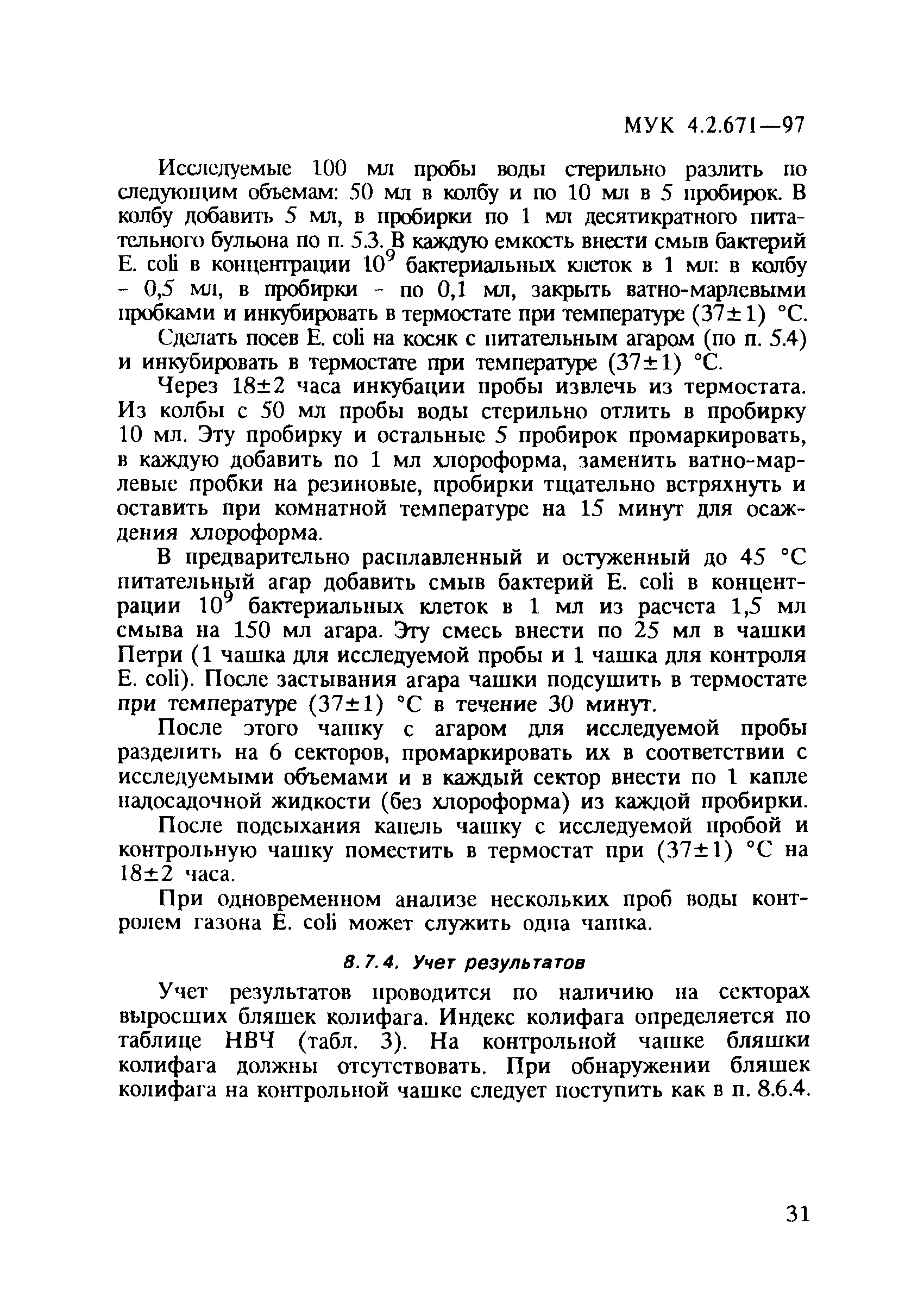 МУК 4.2.671-97