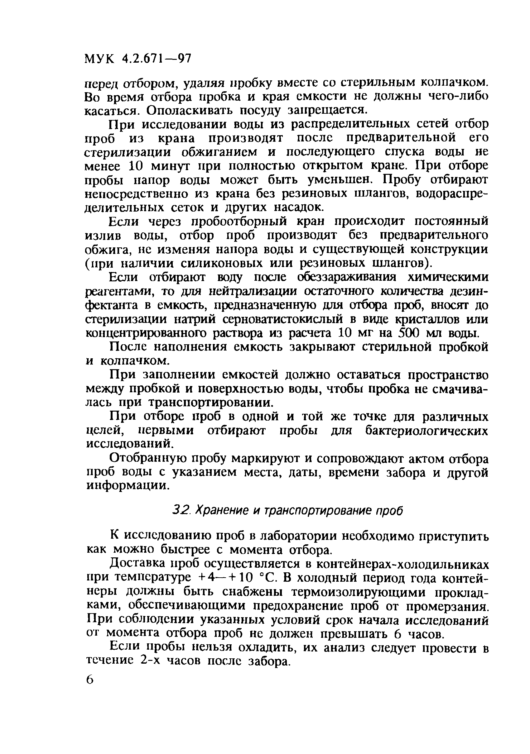 МУК 4.2.671-97