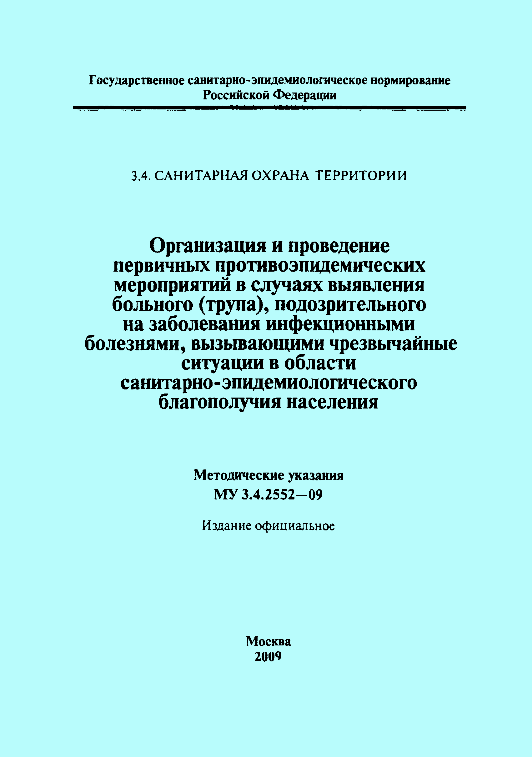 Скачать МУ 3.4.2552-09 Организация и проведение первичных противоэпидемических  мероприятий в случаях выявления больного (трупа), подозрительного на  заболевания инфекционными болезнями, вызывающими чрезвычайные ситуации в  области санитарно ...