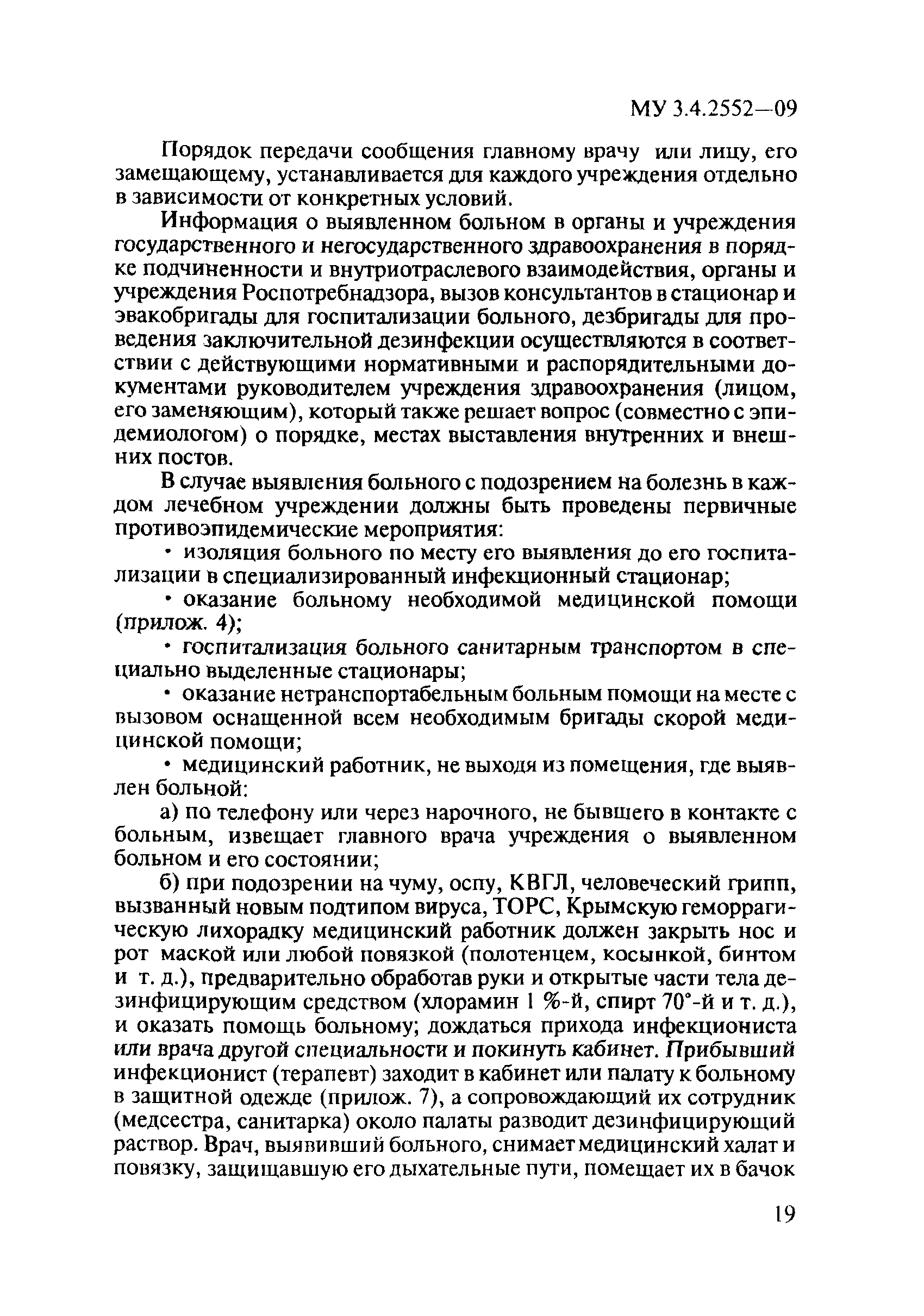 Скачать МУ 3.4.2552-09 Организация и проведение первичных  противоэпидемических мероприятий в случаях выявления больного (трупа),  подозрительного на заболевания инфекционными болезнями, вызывающими  чрезвычайные ситуации в области санитарно ...