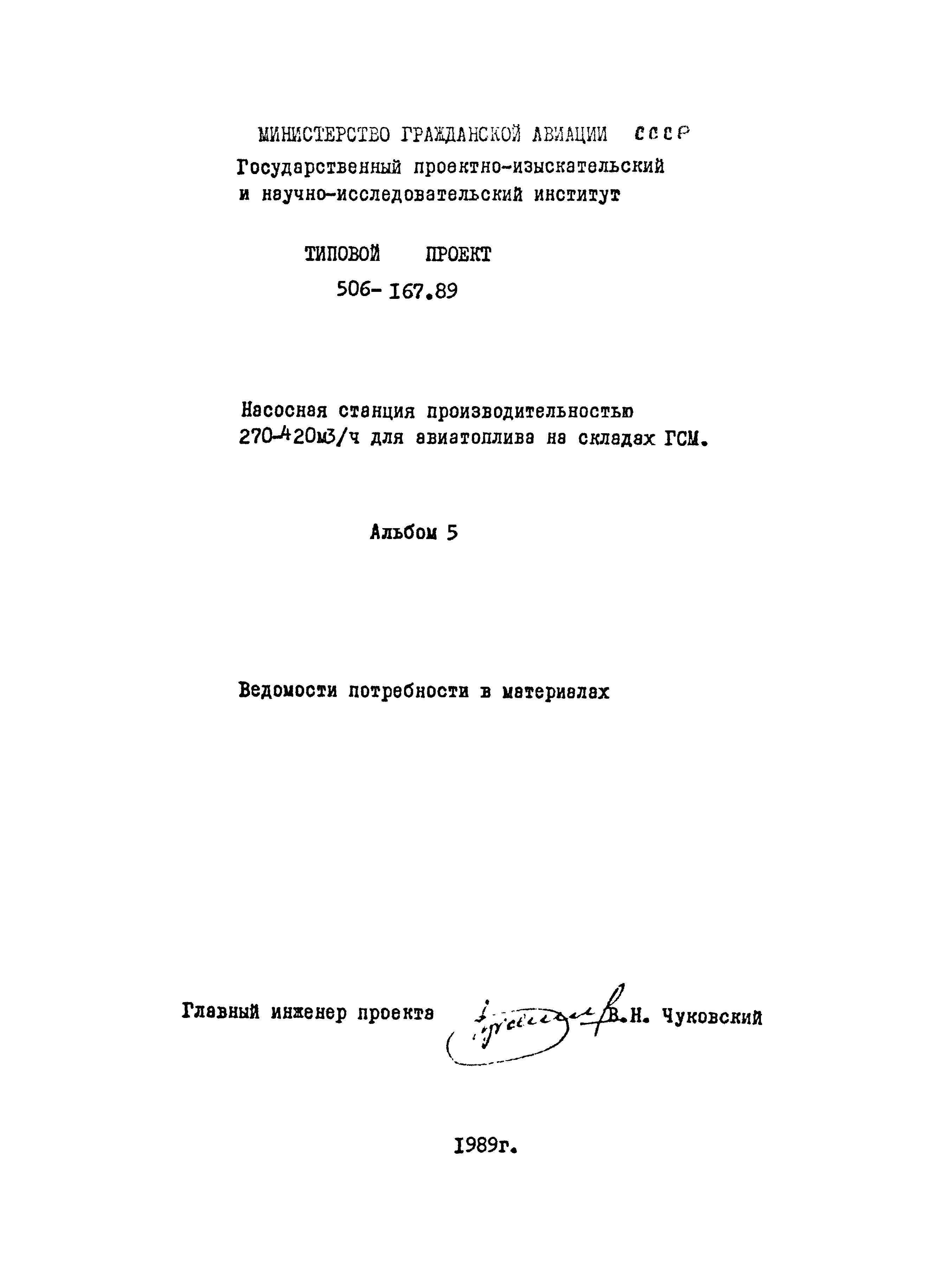 Типовой проект 506-167.89