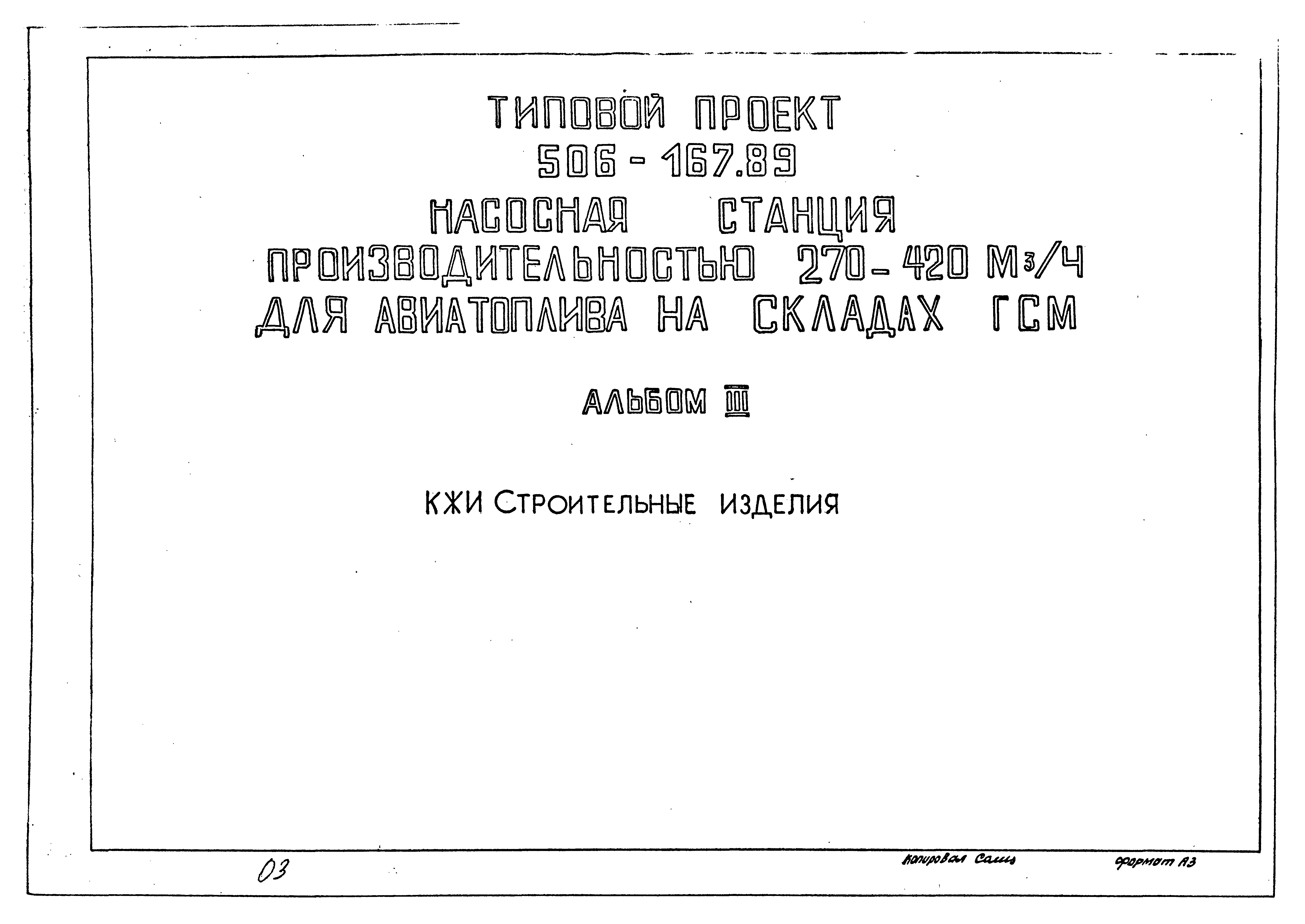 Типовой проект 506-167.89