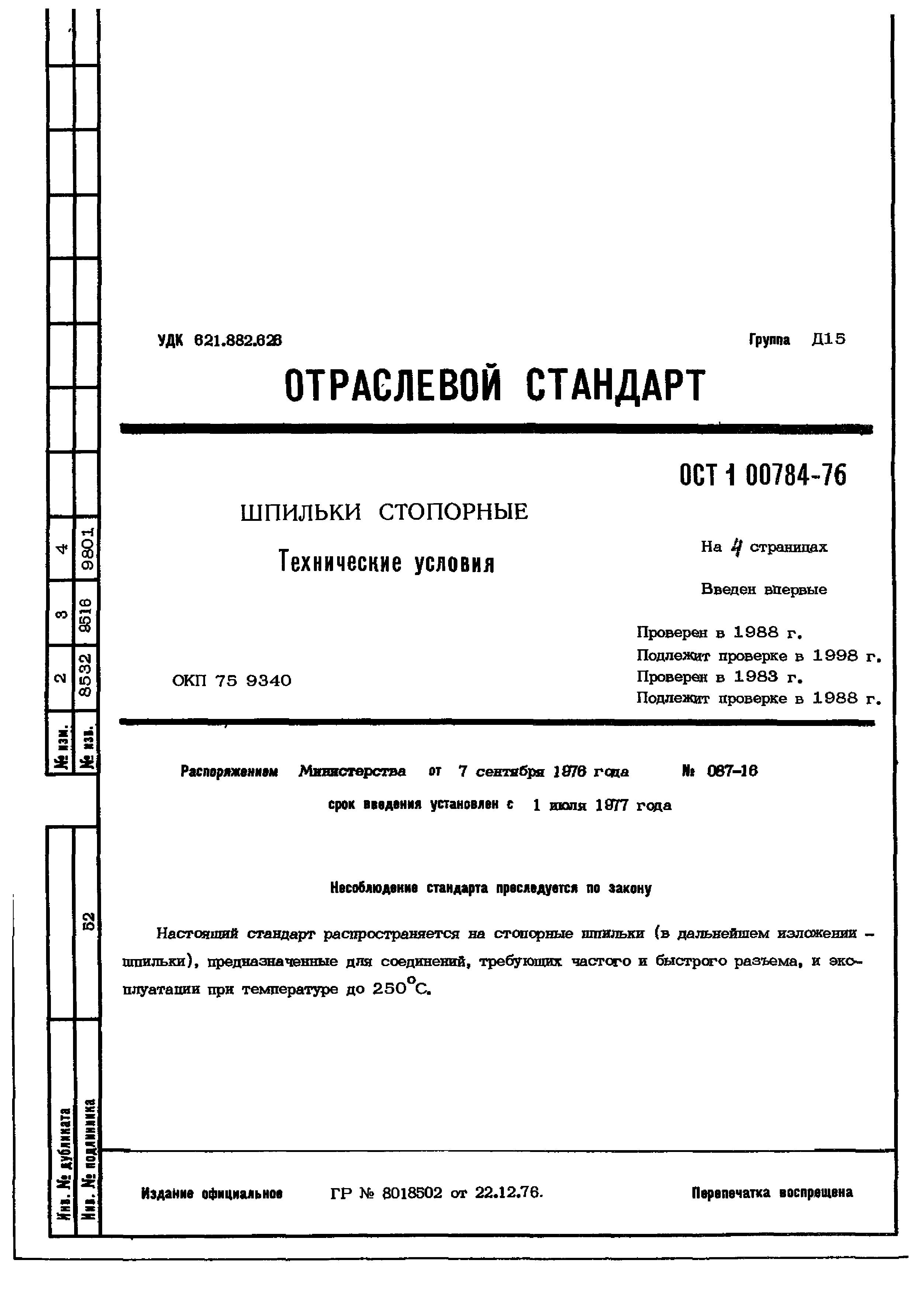 Шпильки ОСТ 1 37023-80