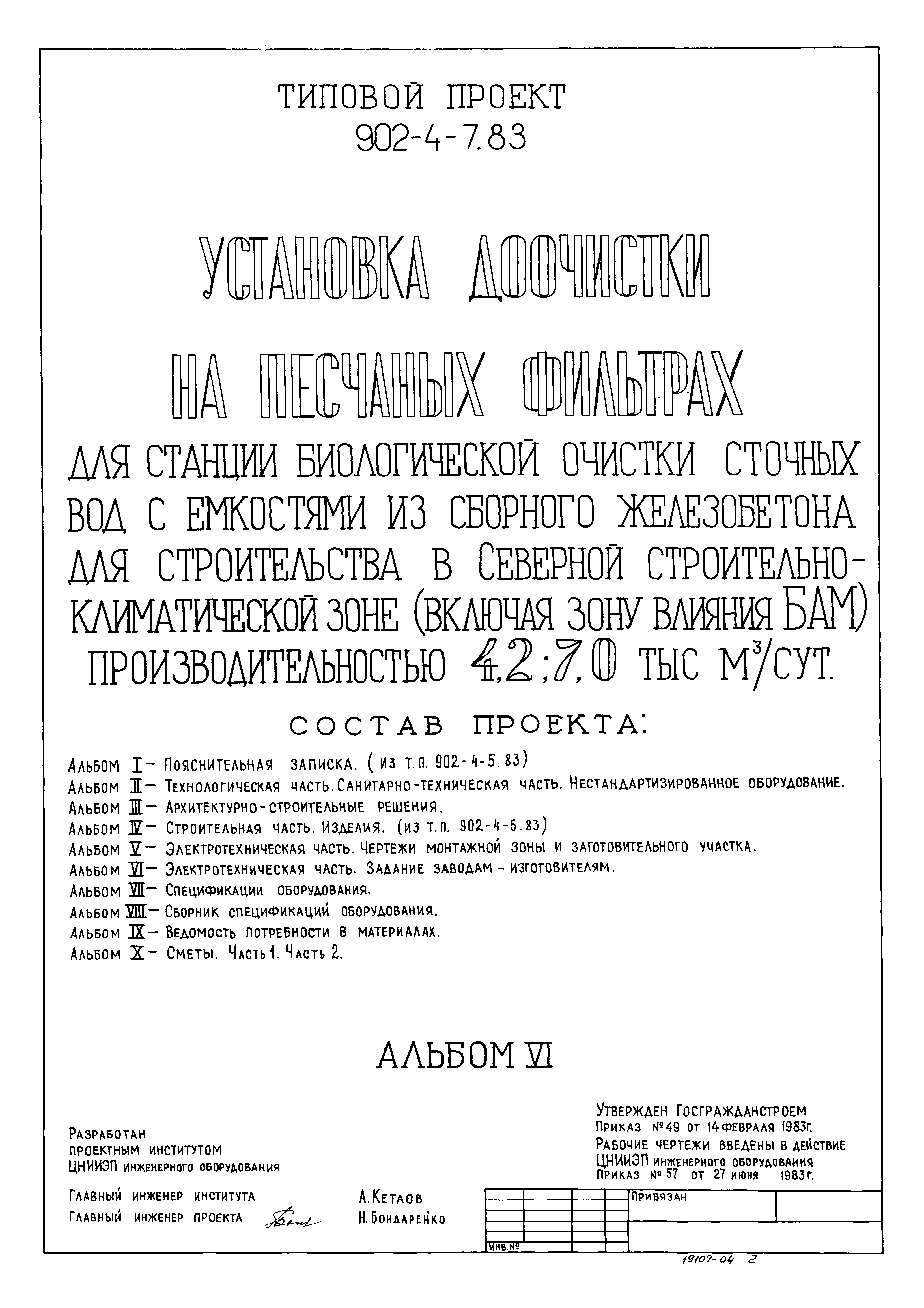 Типовой проект 902-4-7.83