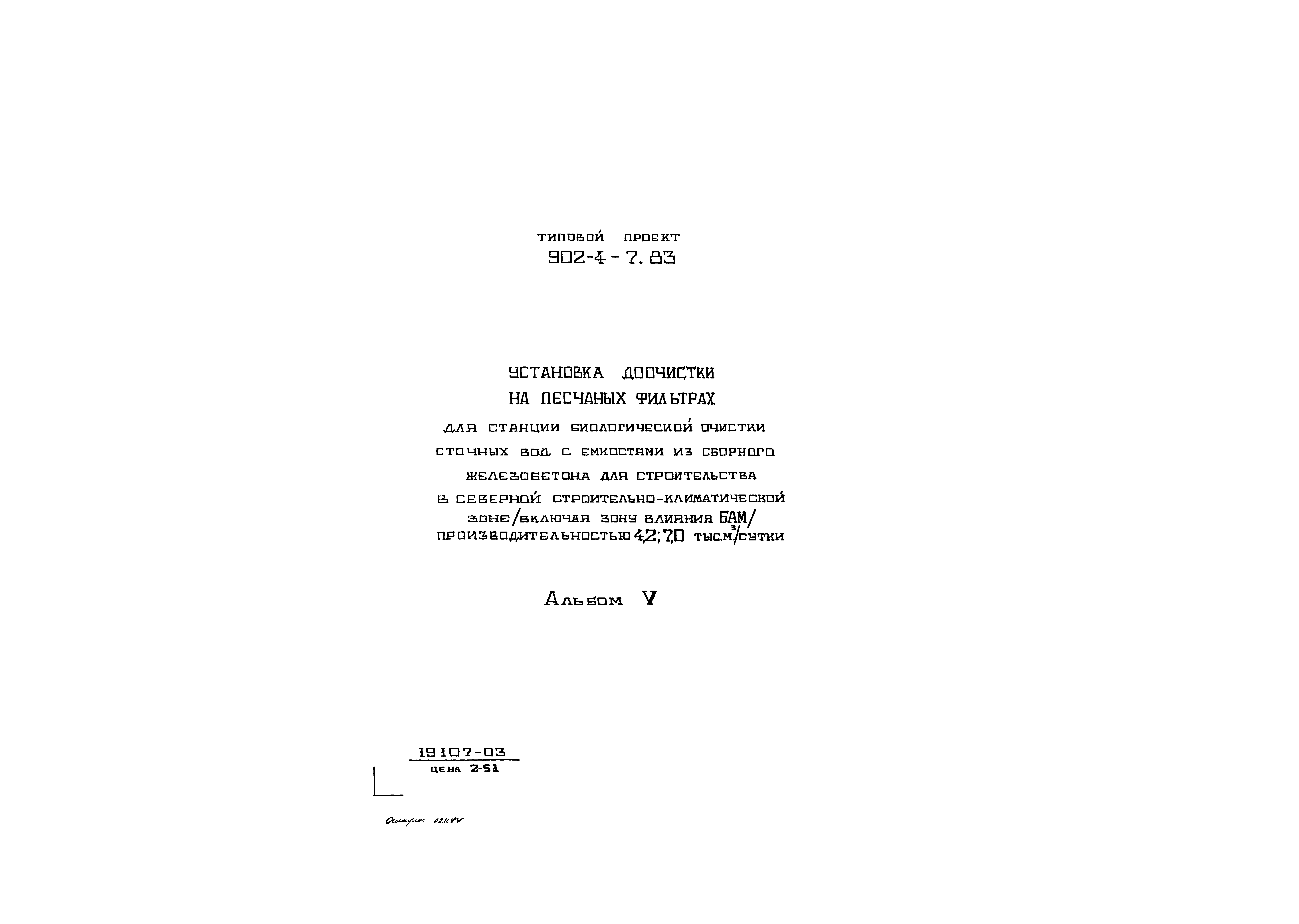 Типовой проект 902-4-7.83