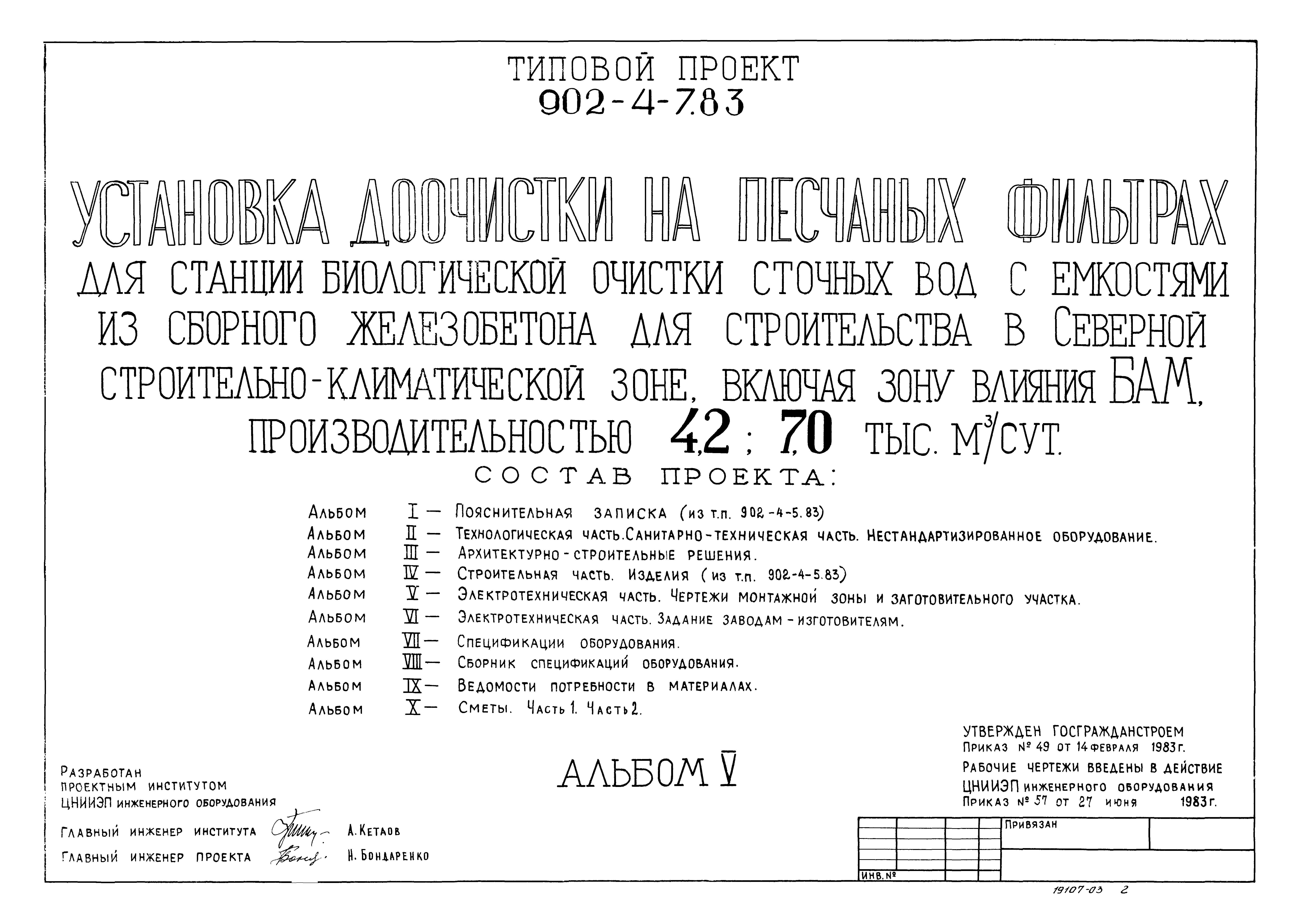 Типовой проект 902-4-7.83
