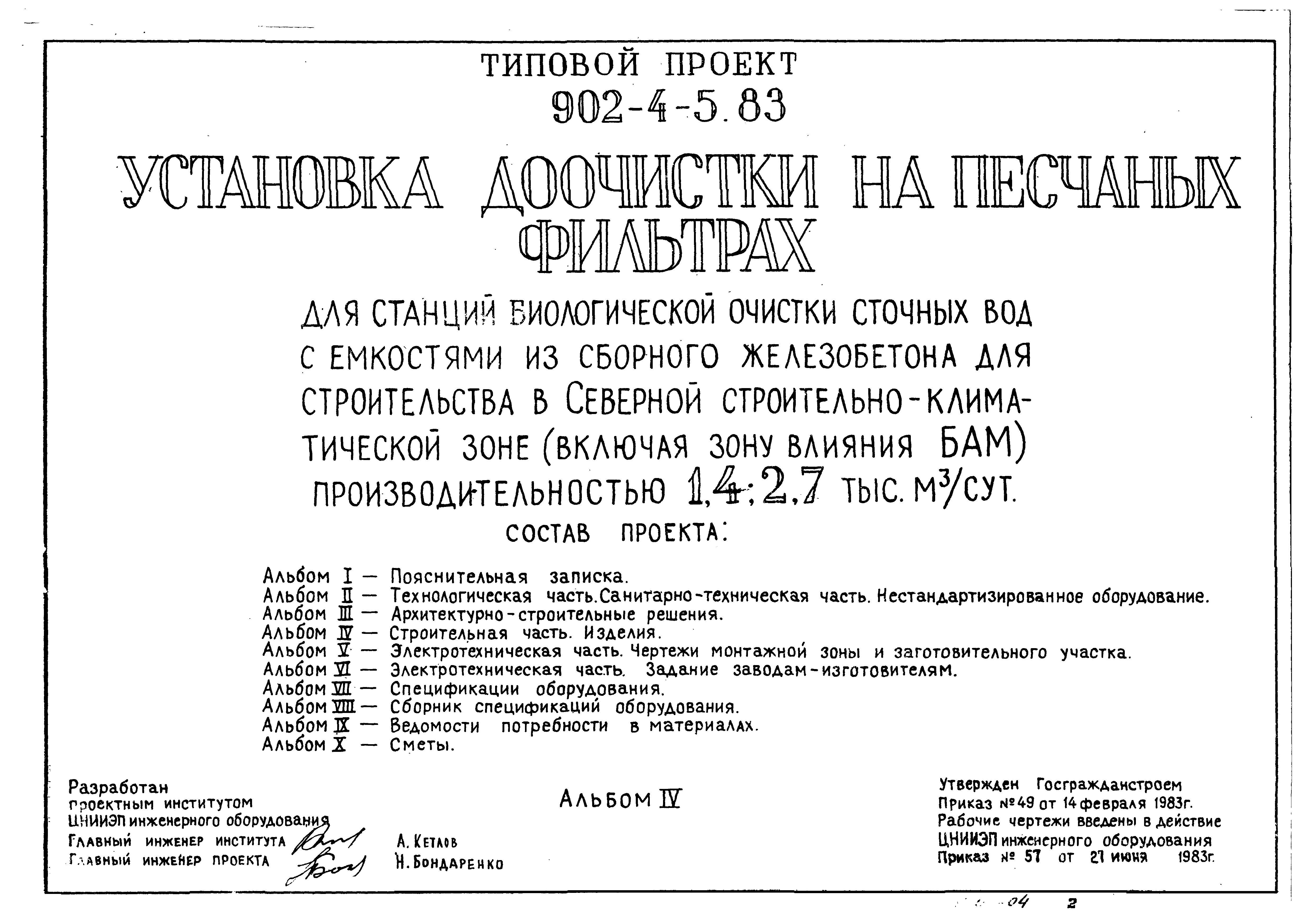 Типовой проект 902-4-7.83