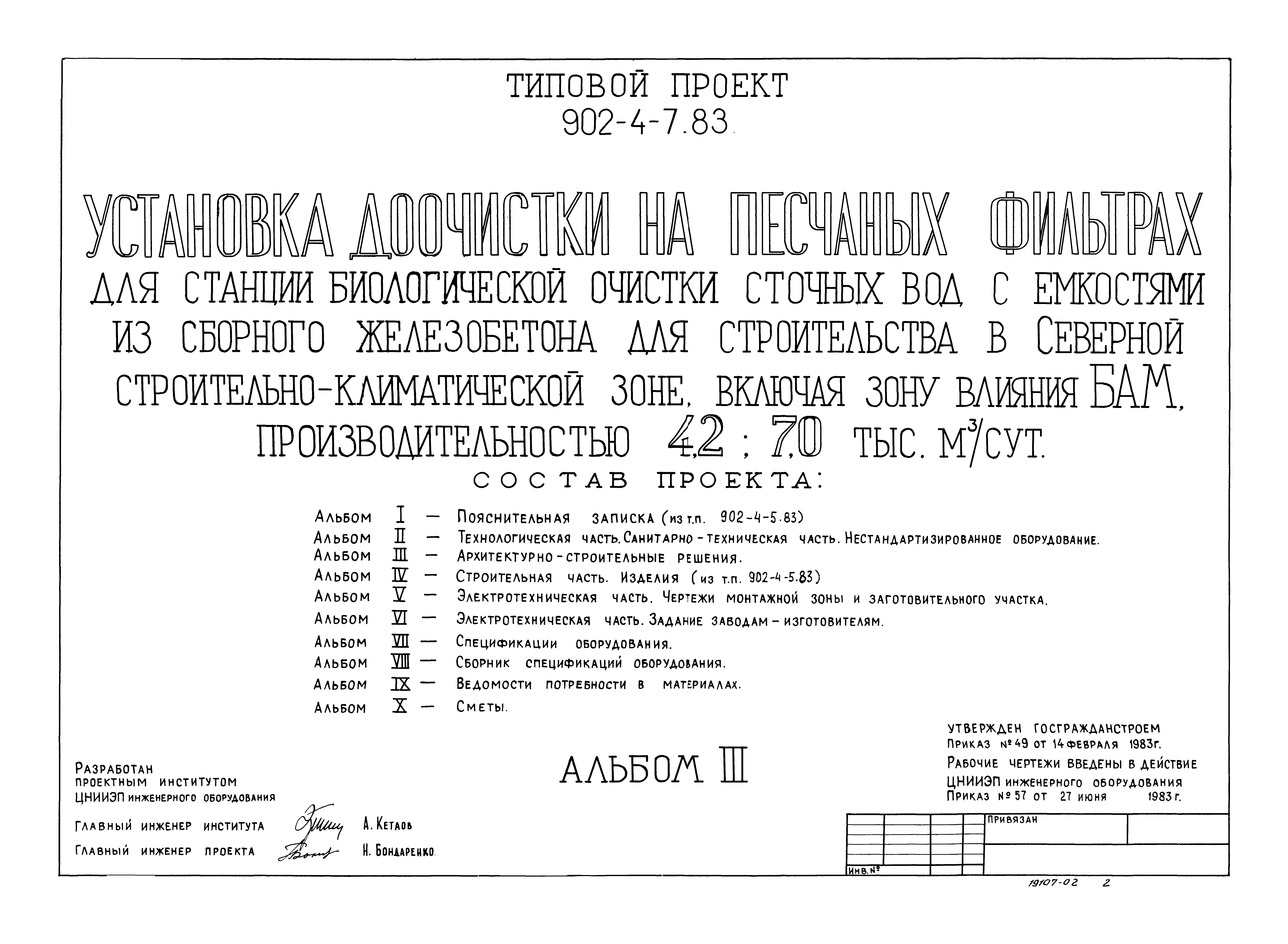 Типовой проект 902-4-7.83
