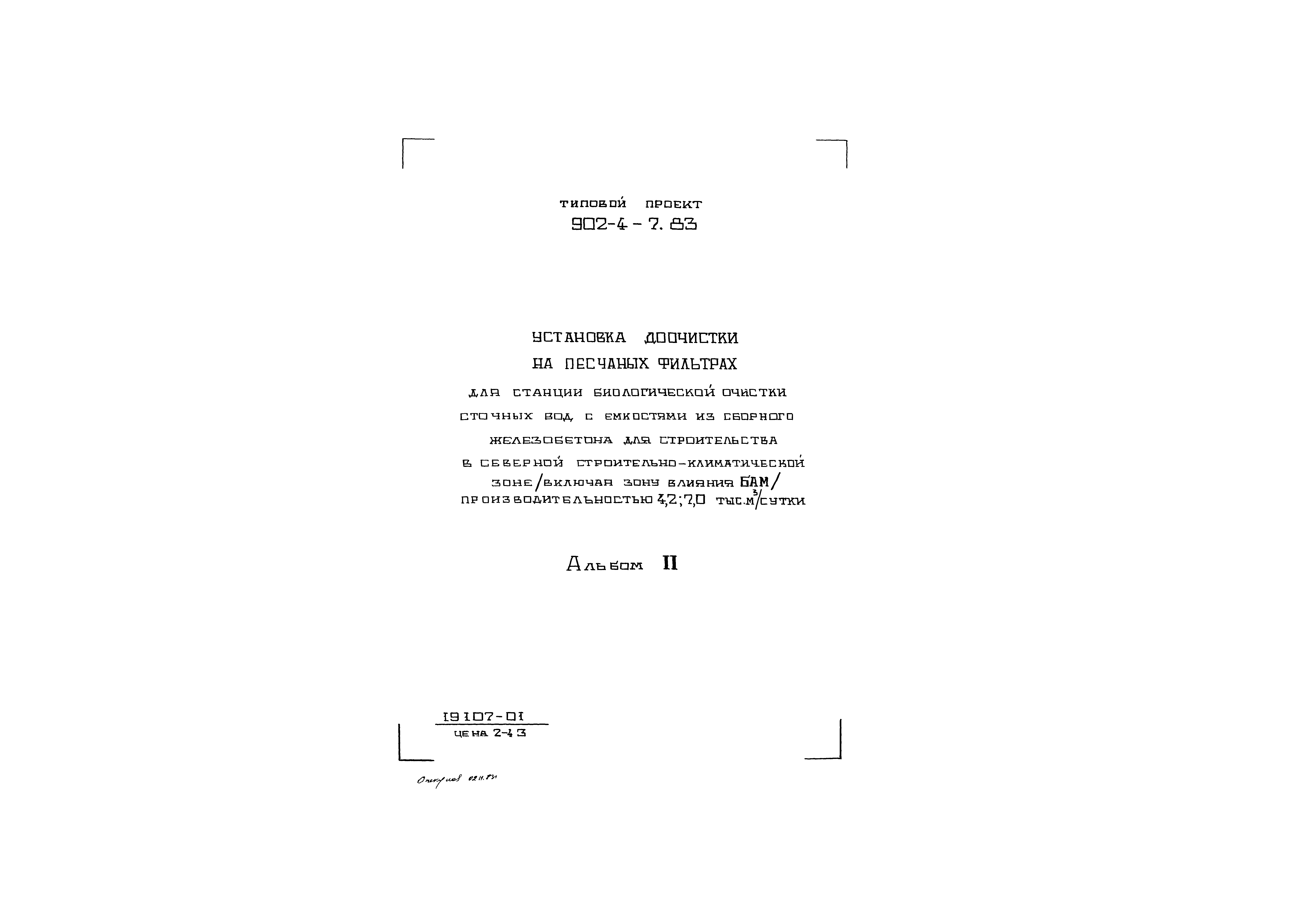 Типовой проект 902-4-7.83